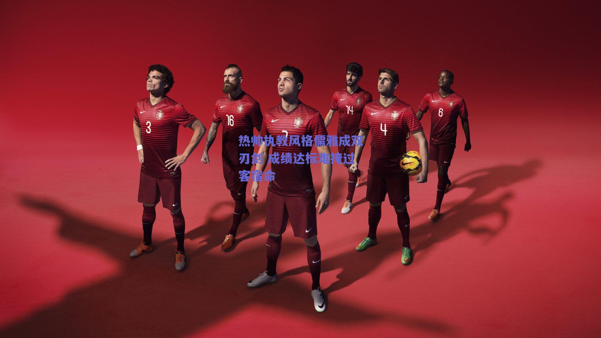 热帅执教风格儒雅成双刃剑 成绩达标难掩过客宿命