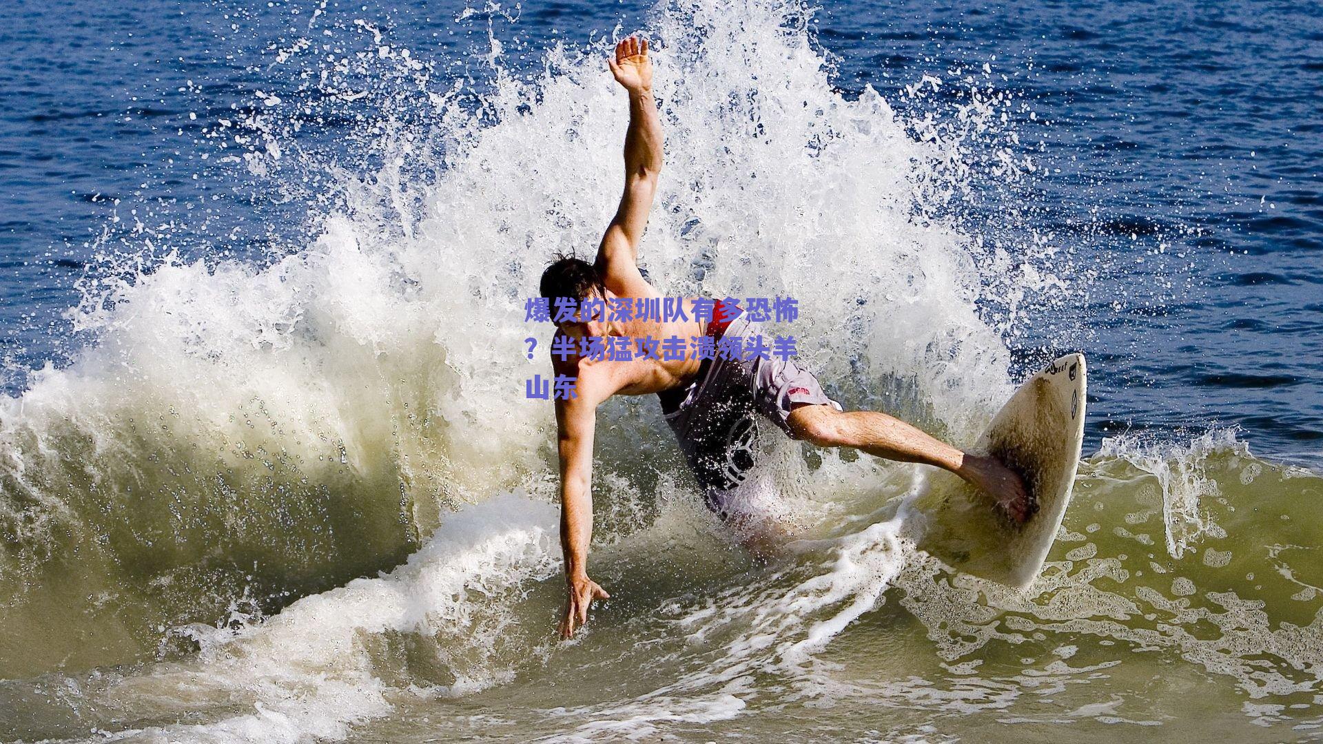 爆发的深圳队有多恐怖？半场猛攻击溃领头羊山东