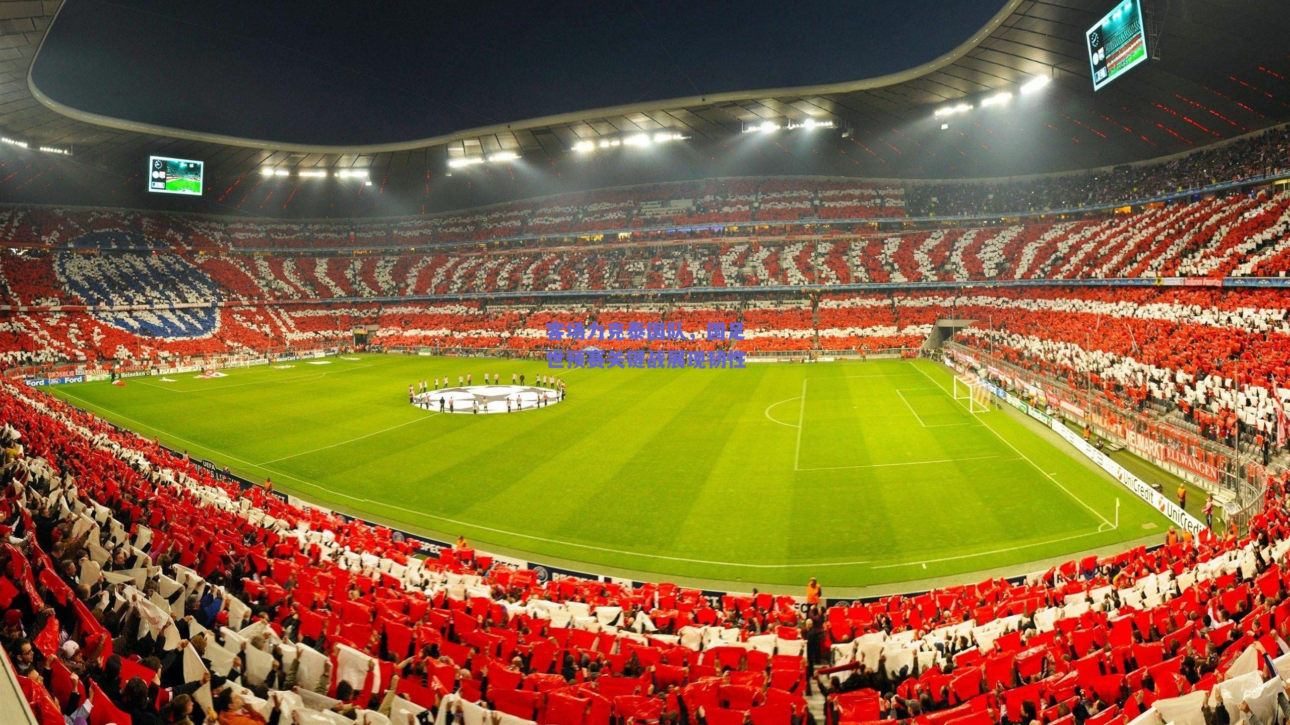 客场力克泰国队，国足世预赛关键战展现韧性