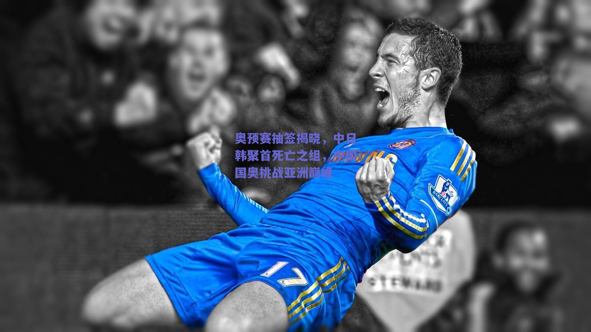 奥预赛抽签揭晓，中日韩聚首死亡之组，中国国奥挑战亚洲巅峰