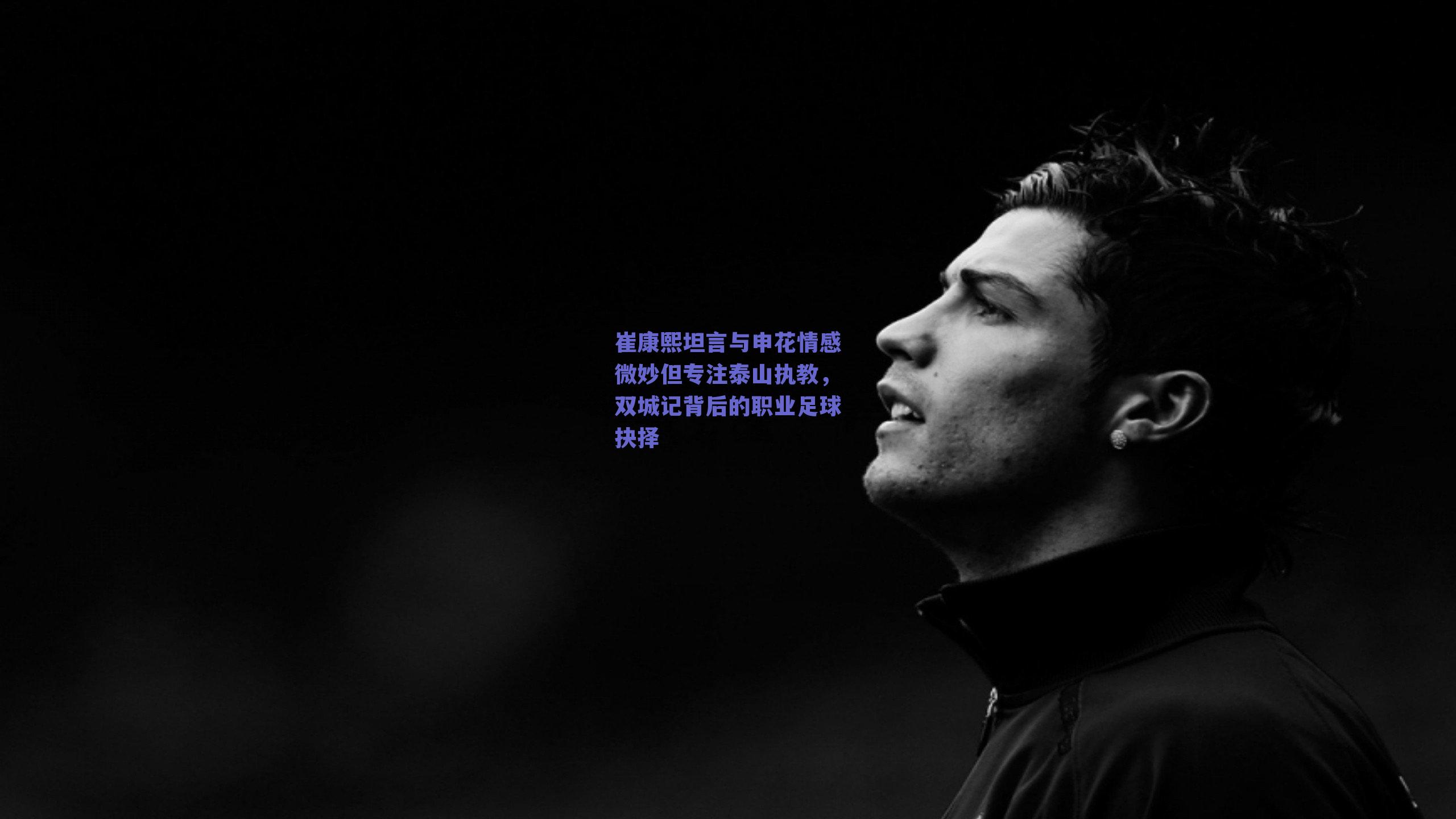 崔康熙坦言与申花情感微妙但专注泰山执教，双城记背后的职业足球抉择