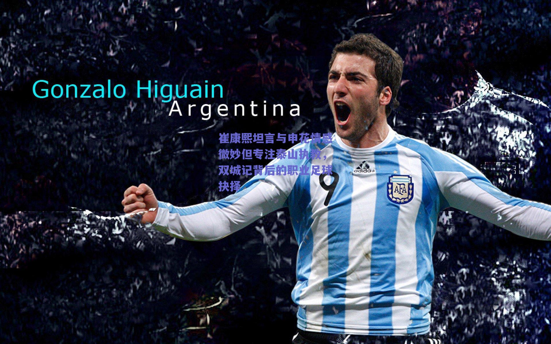 崔康熙坦言与申花情感微妙但专注泰山执教，双城记背后的职业足球抉择