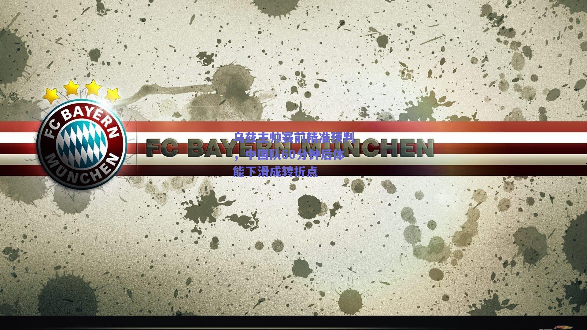 乌兹主帅赛前精准预判，中国队60分钟后体能下滑成转折点