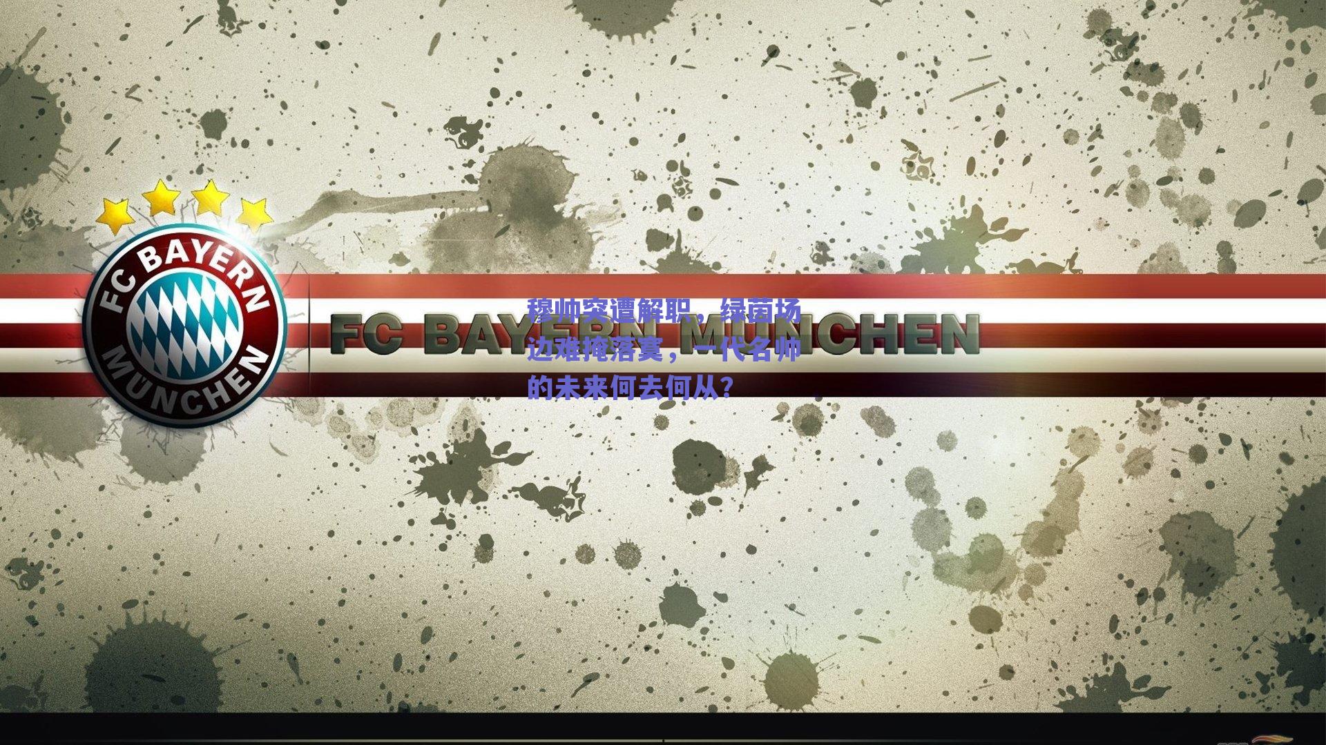 穆帅突遭解职，绿茵场边难掩落寞，一代名帅的未来何去何从？