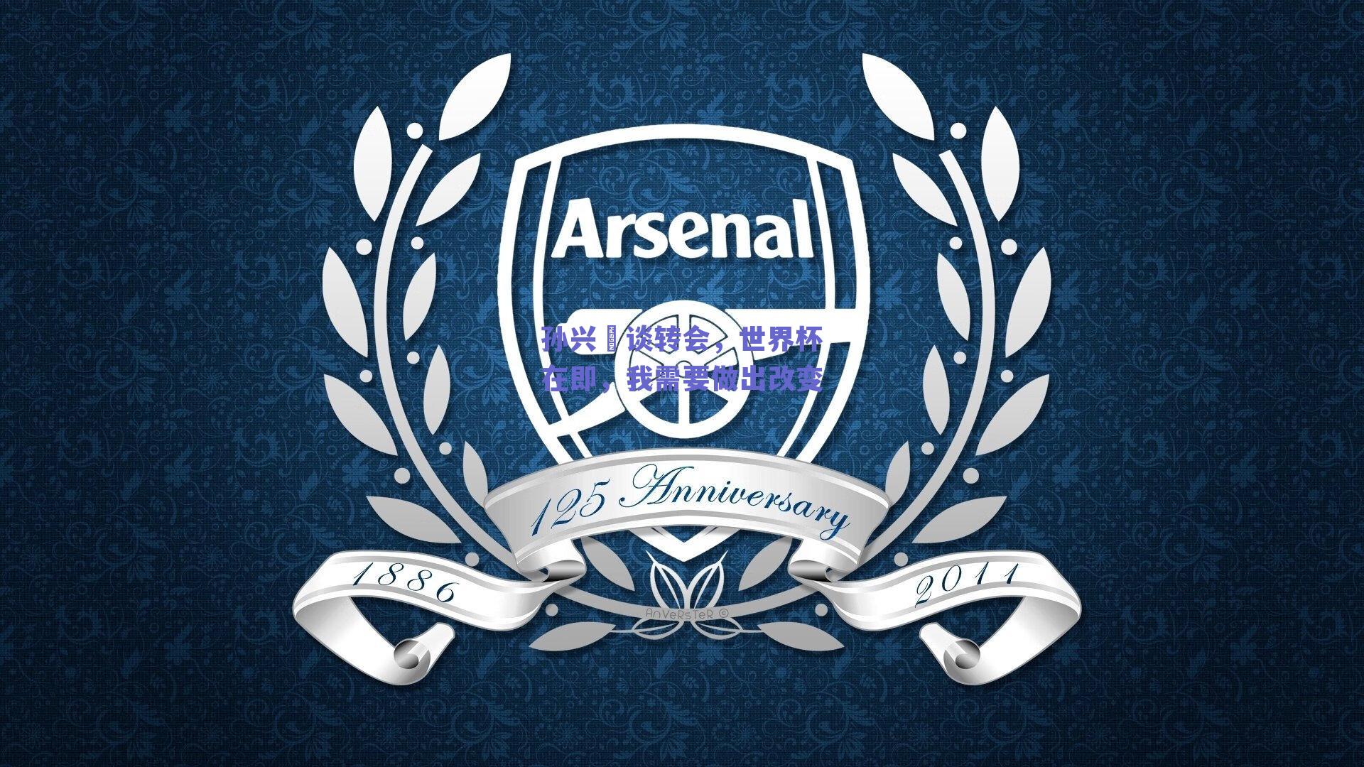 孙兴慜谈转会，世界杯在即，我需要做出改变