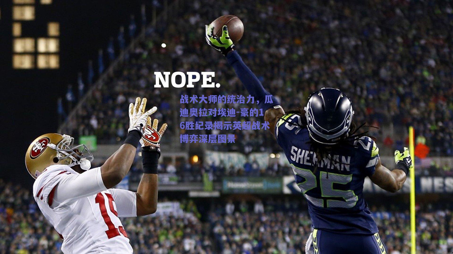 战术大师的统治力，瓜迪奥拉对埃迪-豪的16胜纪录揭示英超战术博弈深层图景