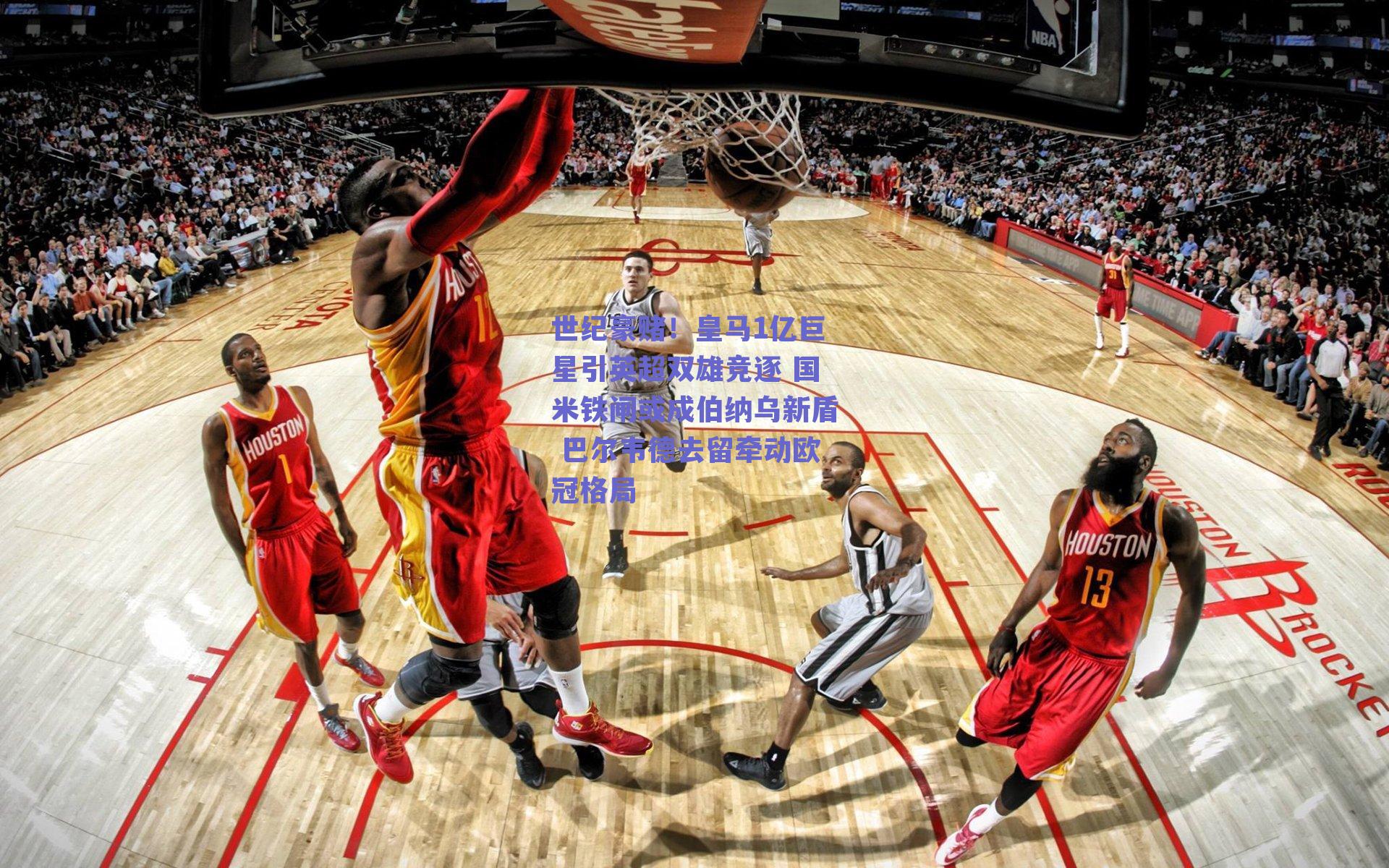 世纪豪赌！皇马1亿巨星引英超双雄竞逐 国米铁闸或成伯纳乌新盾 巴尔韦德去留牵动欧冠格局