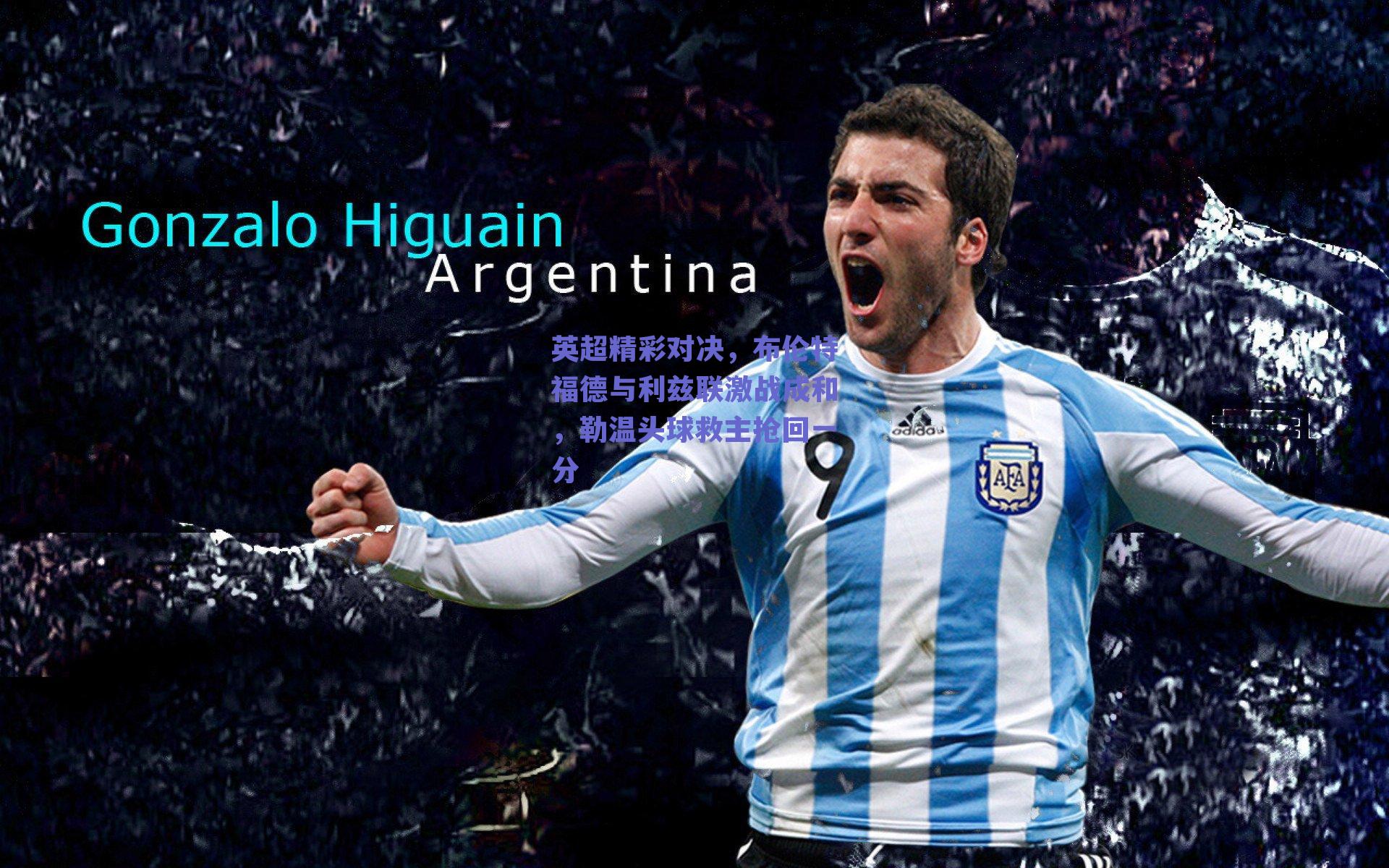 英超精彩对决，布伦特福德与利兹联激战成和，勒温头球救主抢回一分