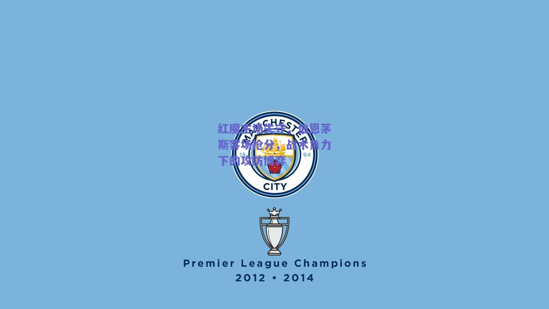 红魔主场失守，伯恩茅斯客场抢分，战术角力下的攻防博弈