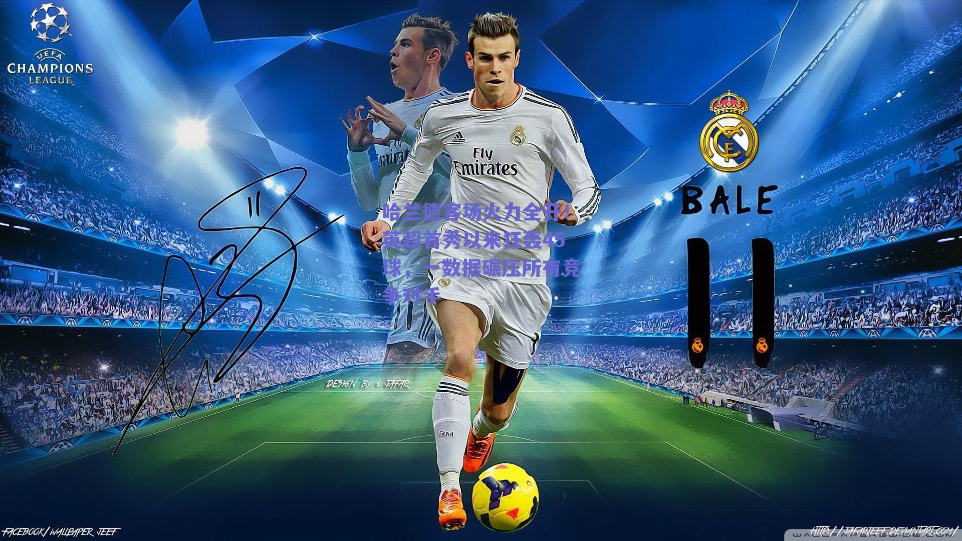 哈兰德客场火力全开！英超首秀以来狂轰45球，一数据碾压所有竞争对手