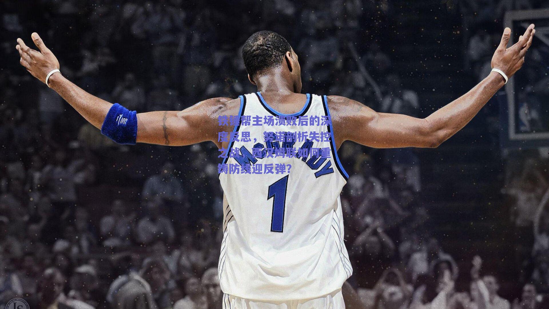 铁锤帮主场溃败后的深度反思，努诺剖析失控之战，西汉姆联如何重铸防线迎反弹？