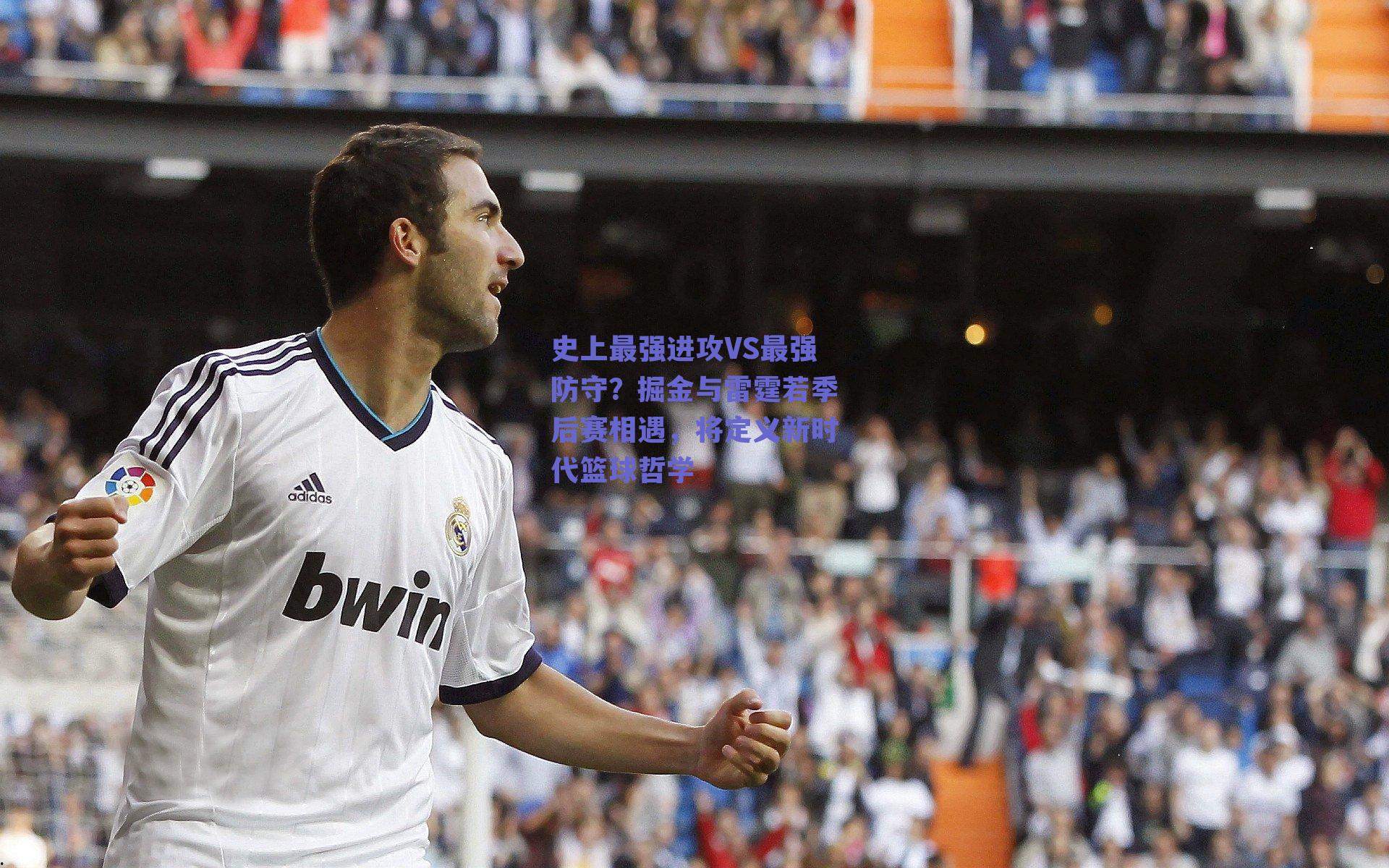 史上最强进攻VS最强防守？掘金与雷霆若季后赛相遇，将定义新时代篮球哲学