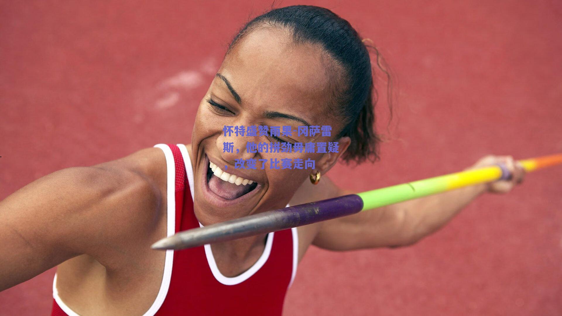 怀特盛赞雨果-冈萨雷斯，他的拼劲毋庸置疑，改变了比赛走向