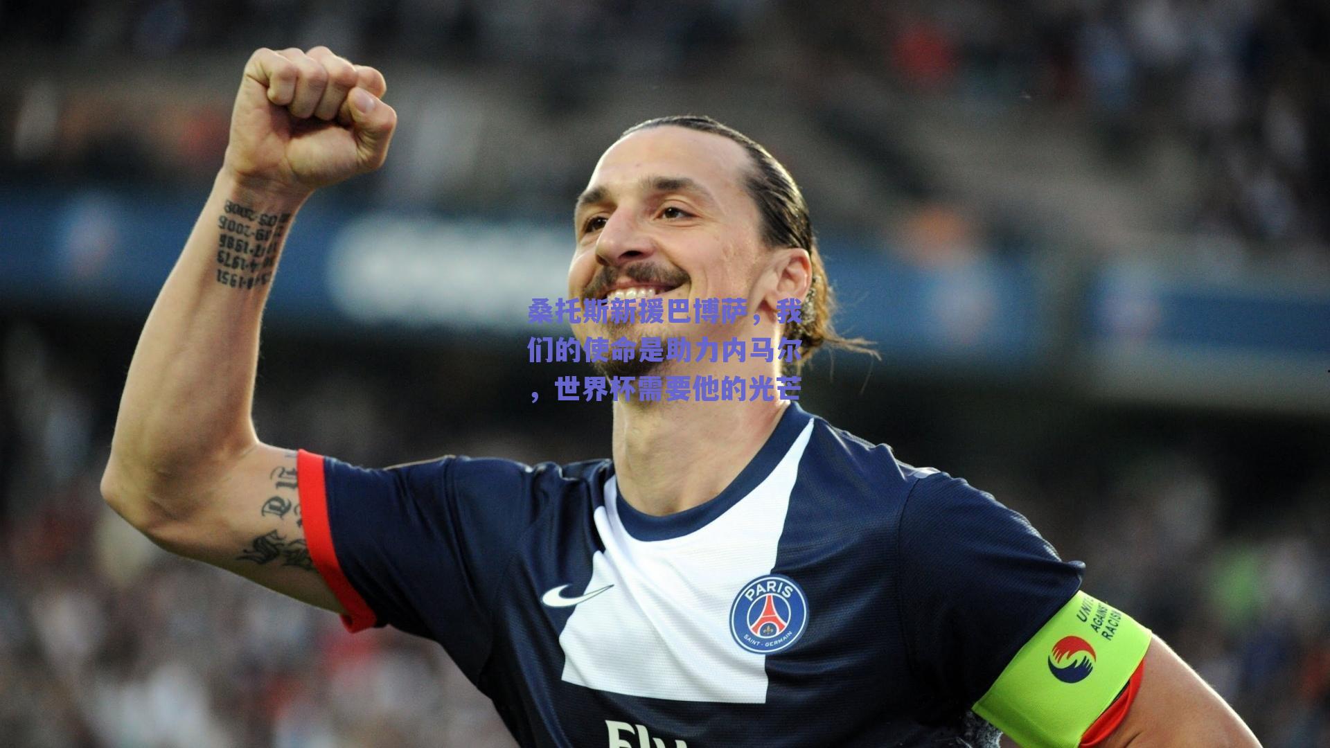 桑托斯新援巴博萨，我们的使命是助力内马尔，世界杯需要他的光芒