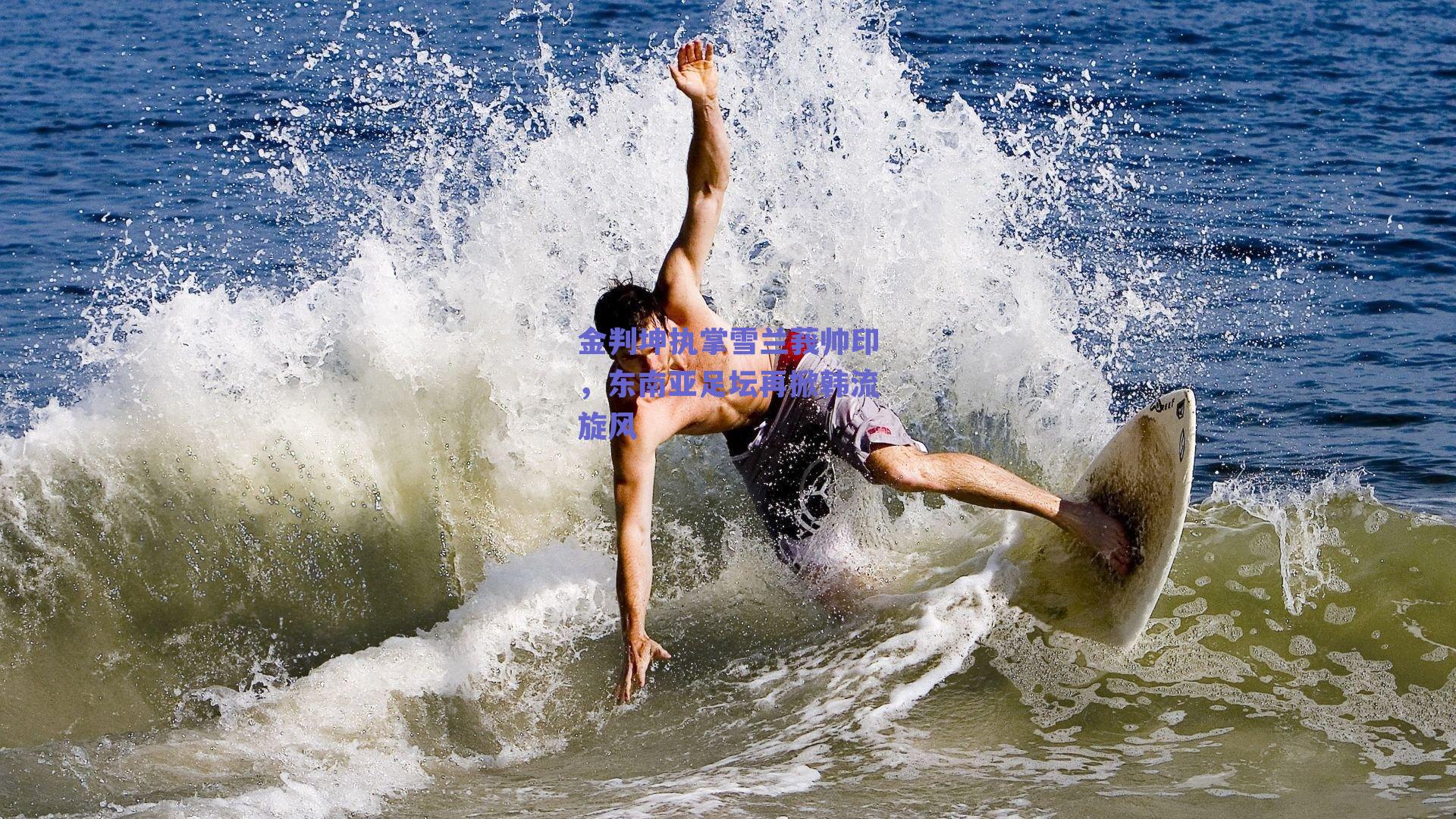 金判坤执掌雪兰莪帅印，东南亚足坛再掀韩流旋风