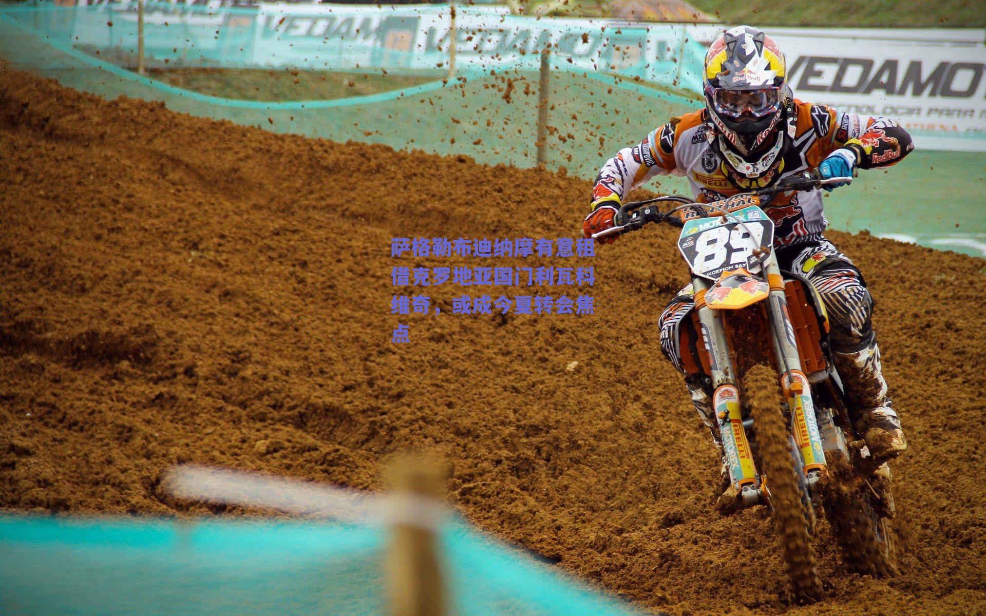 萨格勒布迪纳摩有意租借克罗地亚国门利瓦科维奇，或成今夏转会焦点