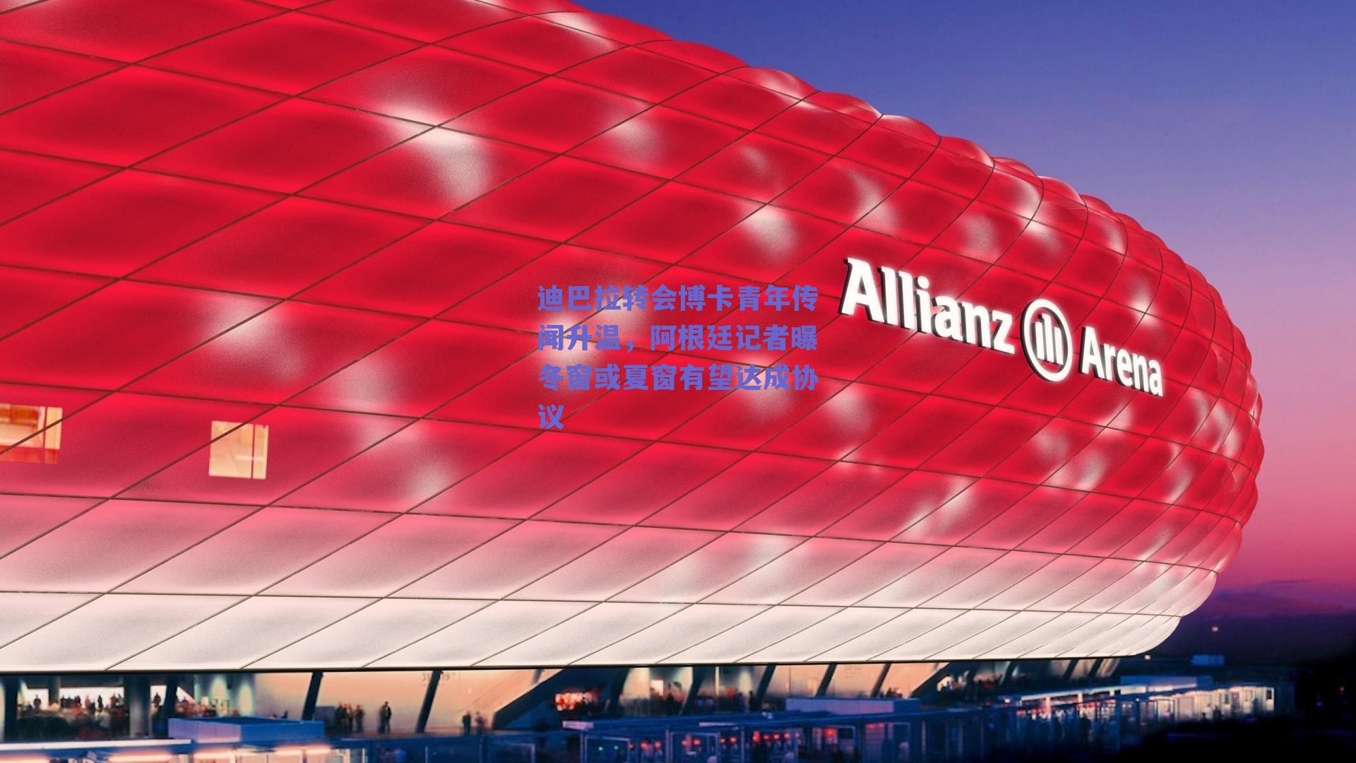 迪巴拉转会博卡青年传闻升温，阿根廷记者曝冬窗或夏窗有望达成协议