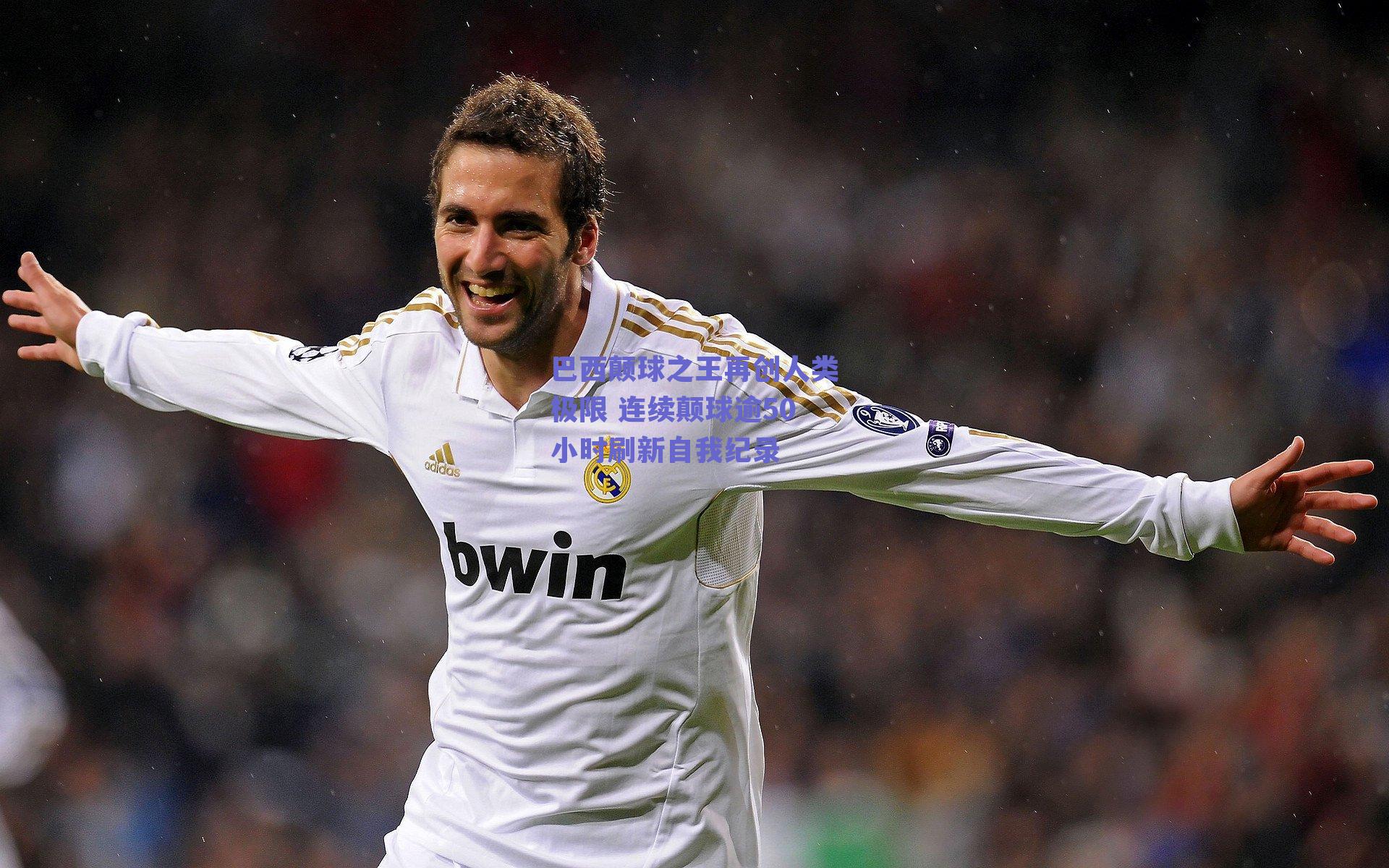 巴西颠球之王再创人类极限 连续颠球逾50小时刷新自我纪录