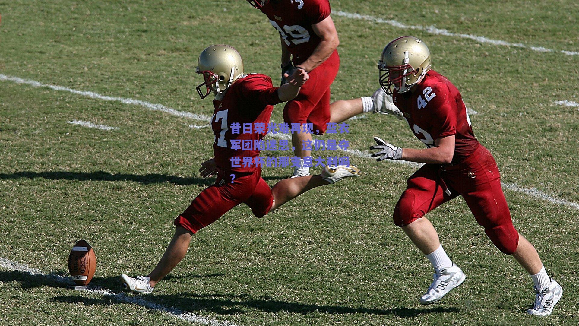 昔日荣光难再现，蓝衣军团陷迷思，这仍是夺世界杯的那支意大利吗？