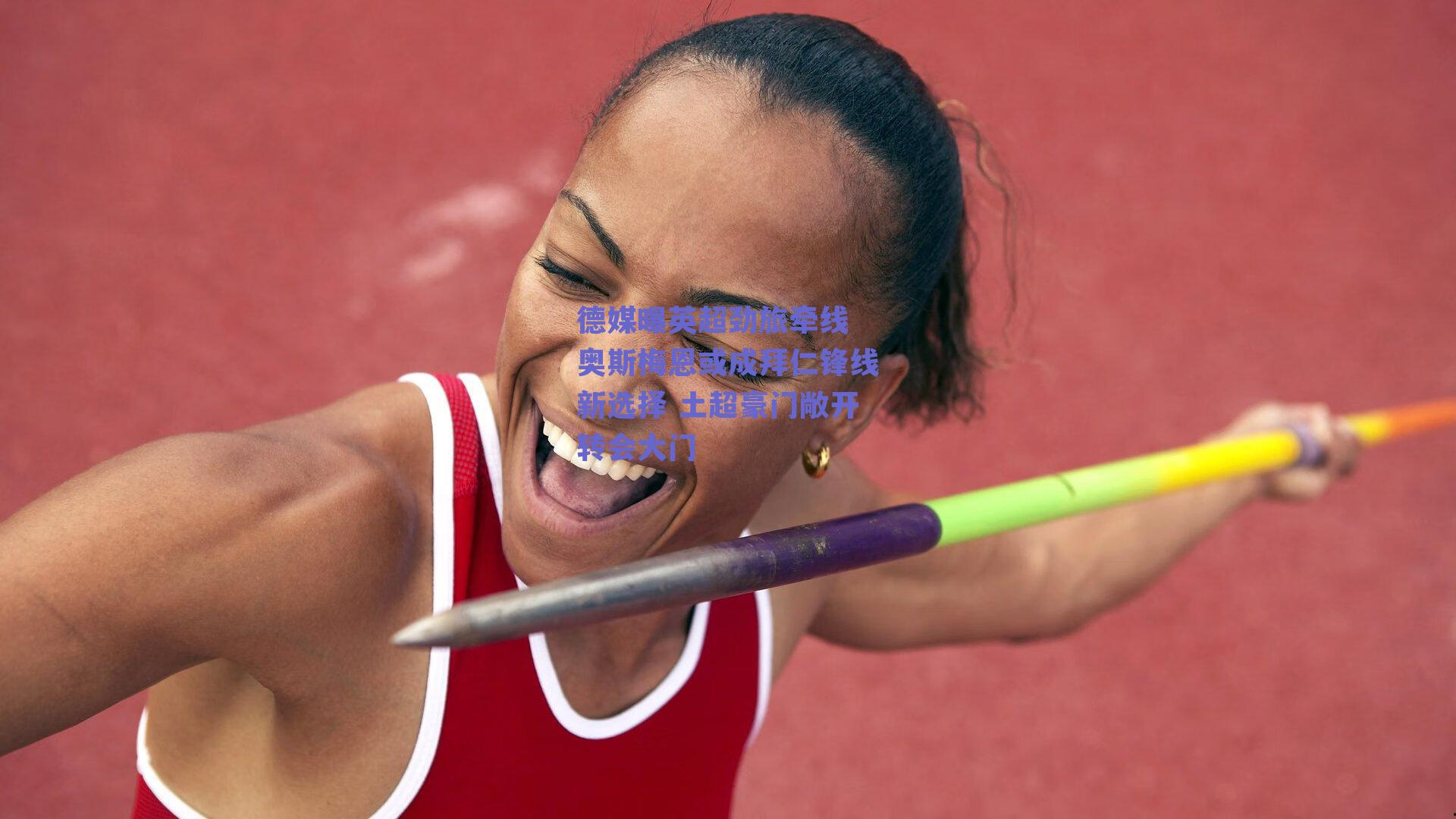 德媒曝英超劲旅牵线 奥斯梅恩或成拜仁锋线新选择 土超豪门敞开转会大门