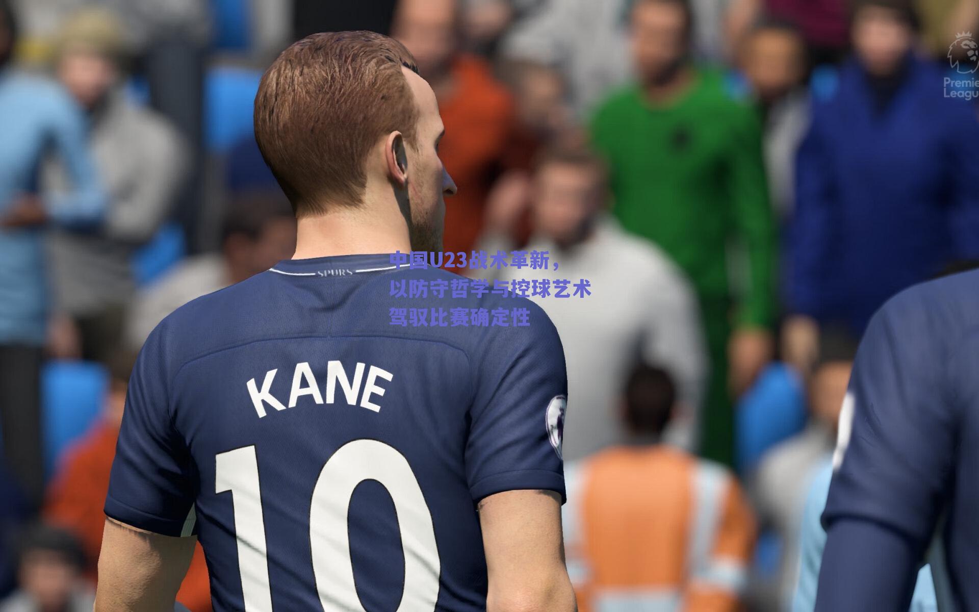 中国U23战术革新，以防守哲学与控球艺术驾驭比赛确定性