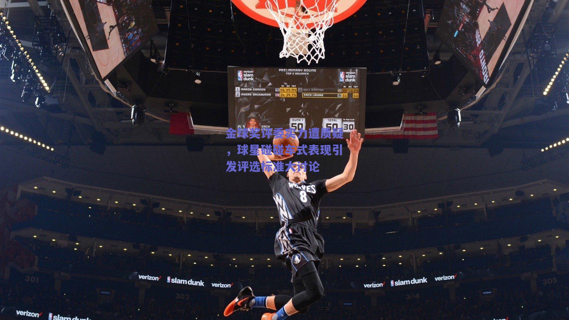 金球奖评委实力遭质疑，球星碰碰车式表现引发评选标准大讨论