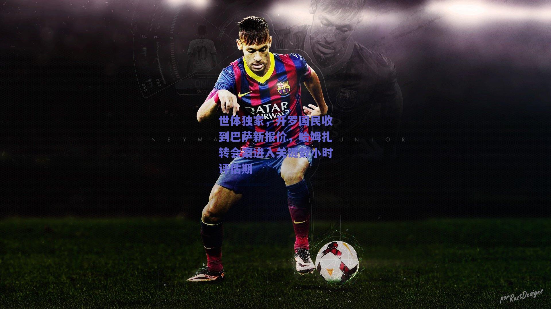 世体独家，开罗国民收到巴萨新报价，哈姆扎转会案进入关键数小时评估期