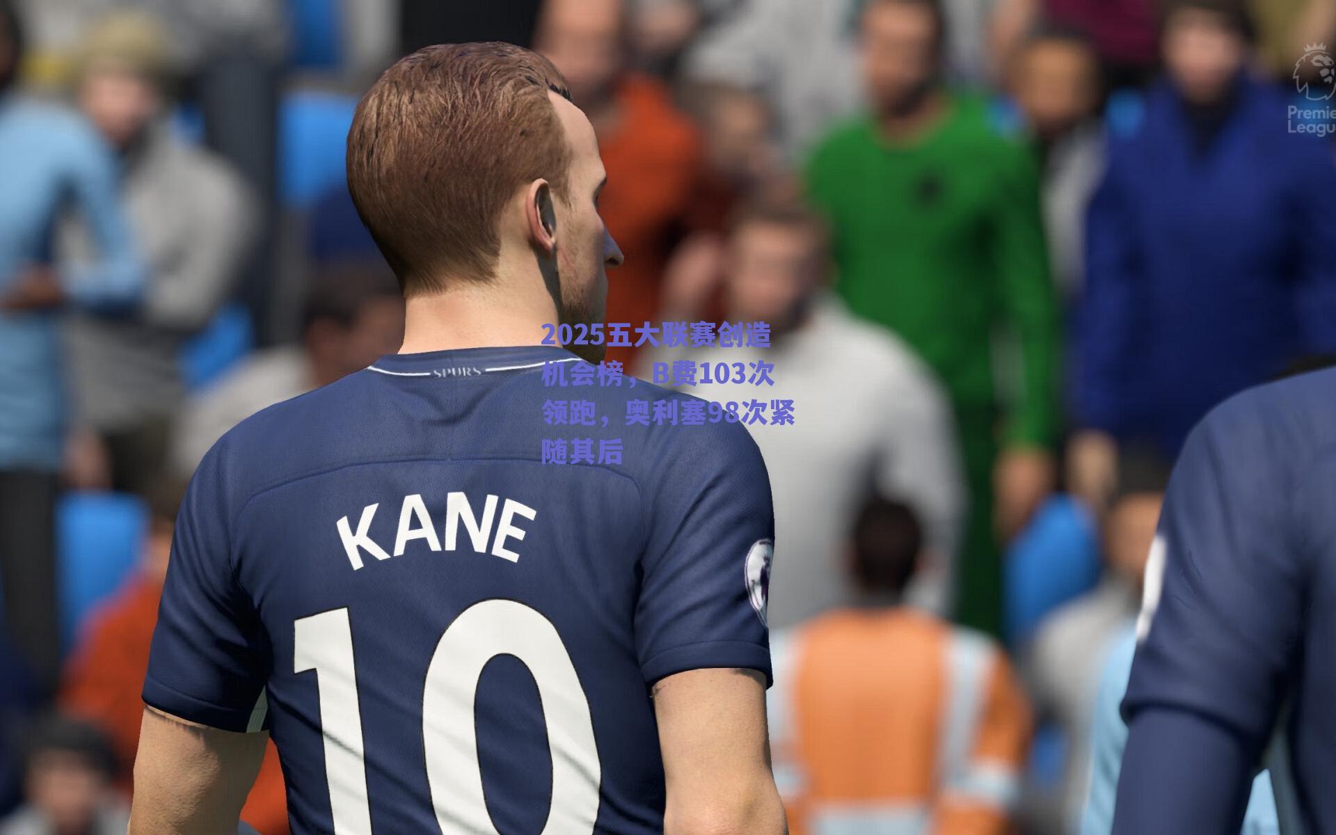 2025五大联赛创造机会榜，B费103次领跑，奥利塞98次紧随其后