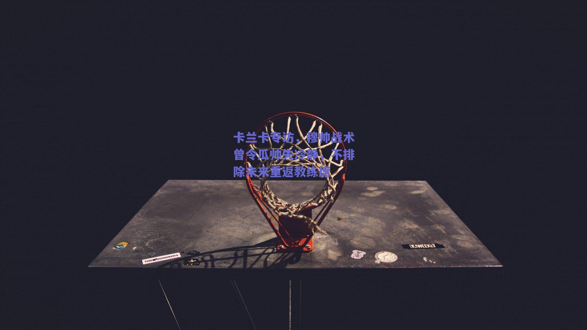 卡兰卡专访，穆帅战术曾令瓜帅失冷静，不排除未来重返教练席