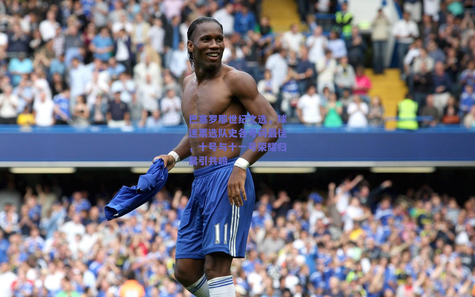巴塞罗那世纪之选，球迷票选队史各号码最佳，十号与十一号荣耀归属引共鸣