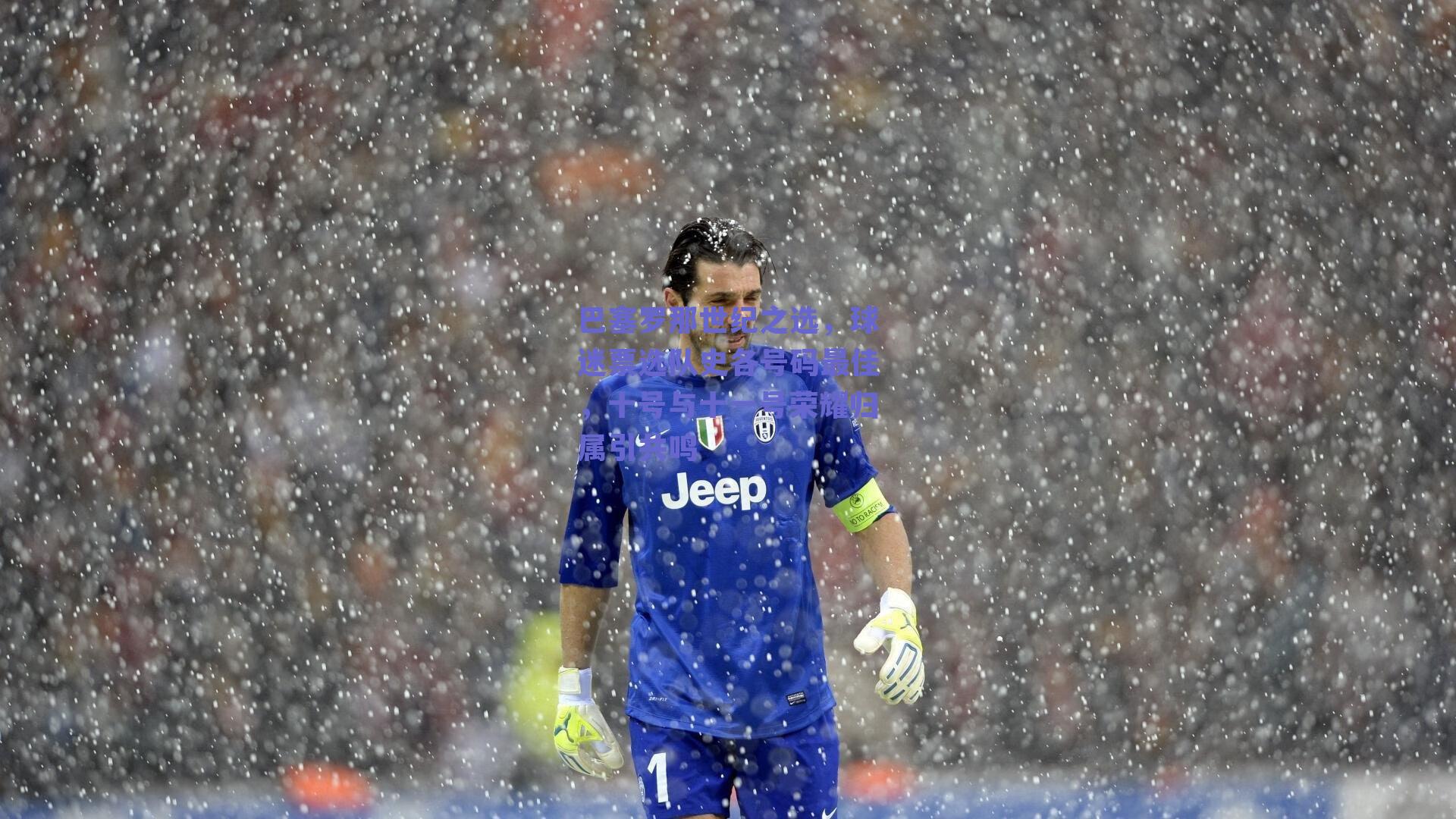 巴塞罗那世纪之选，球迷票选队史各号码最佳，十号与十一号荣耀归属引共鸣