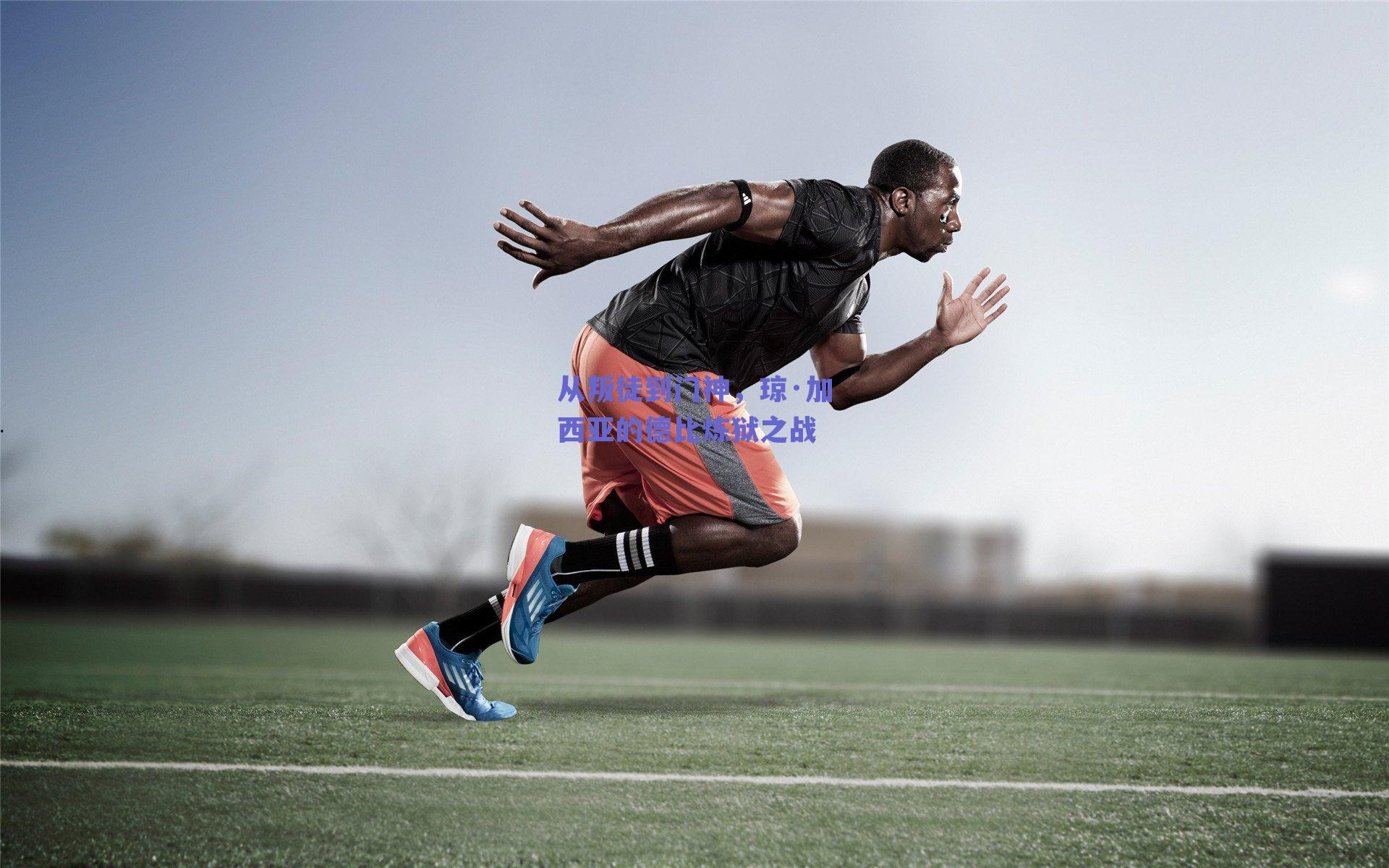 从叛徒到门神，琼·加西亚的德比炼狱之战