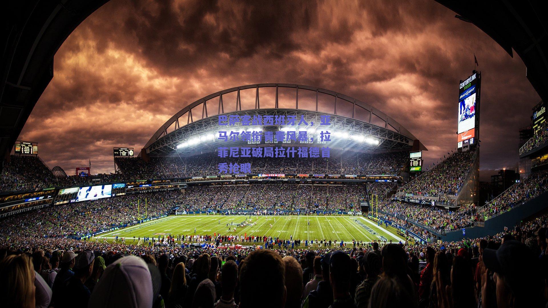 巴萨客战西班牙人，亚马尔领衔青春风暴，拉菲尼亚破局拉什福德首秀抢眼