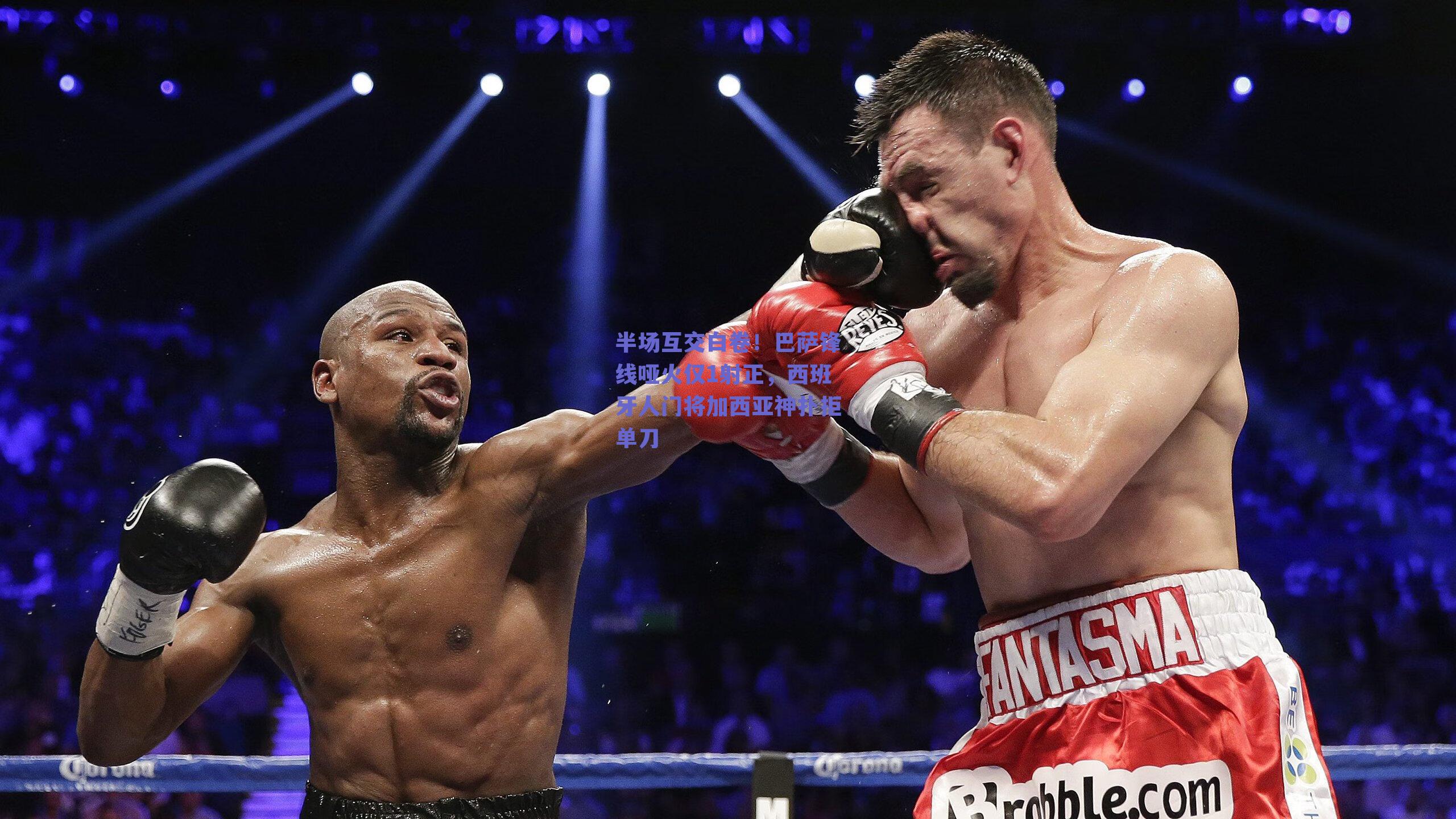 半场互交白卷！巴萨锋线哑火仅1射正，西班牙人门将加西亚神扑拒单刀