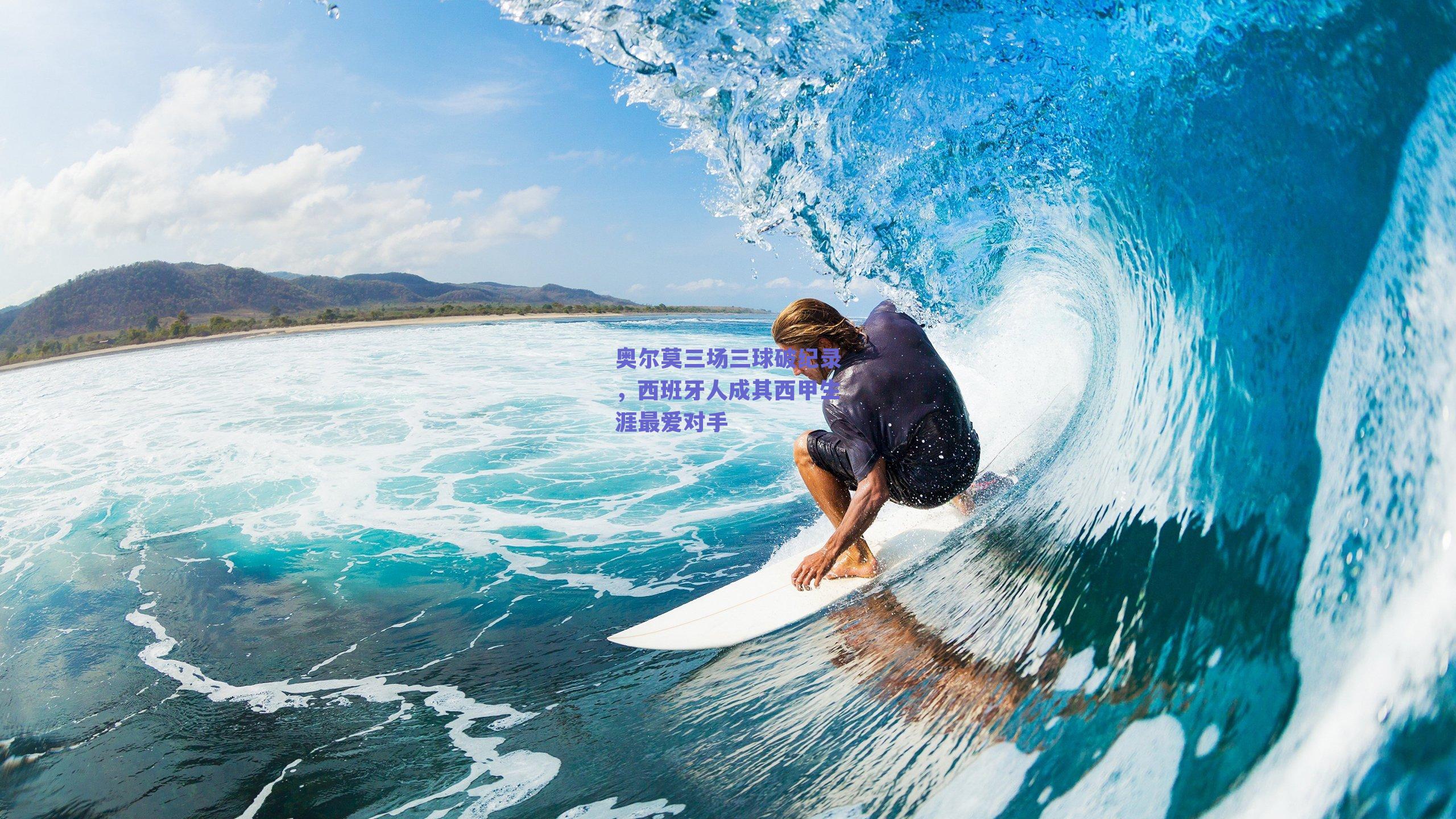 奥尔莫三场三球破纪录，西班牙人成其西甲生涯最爱对手