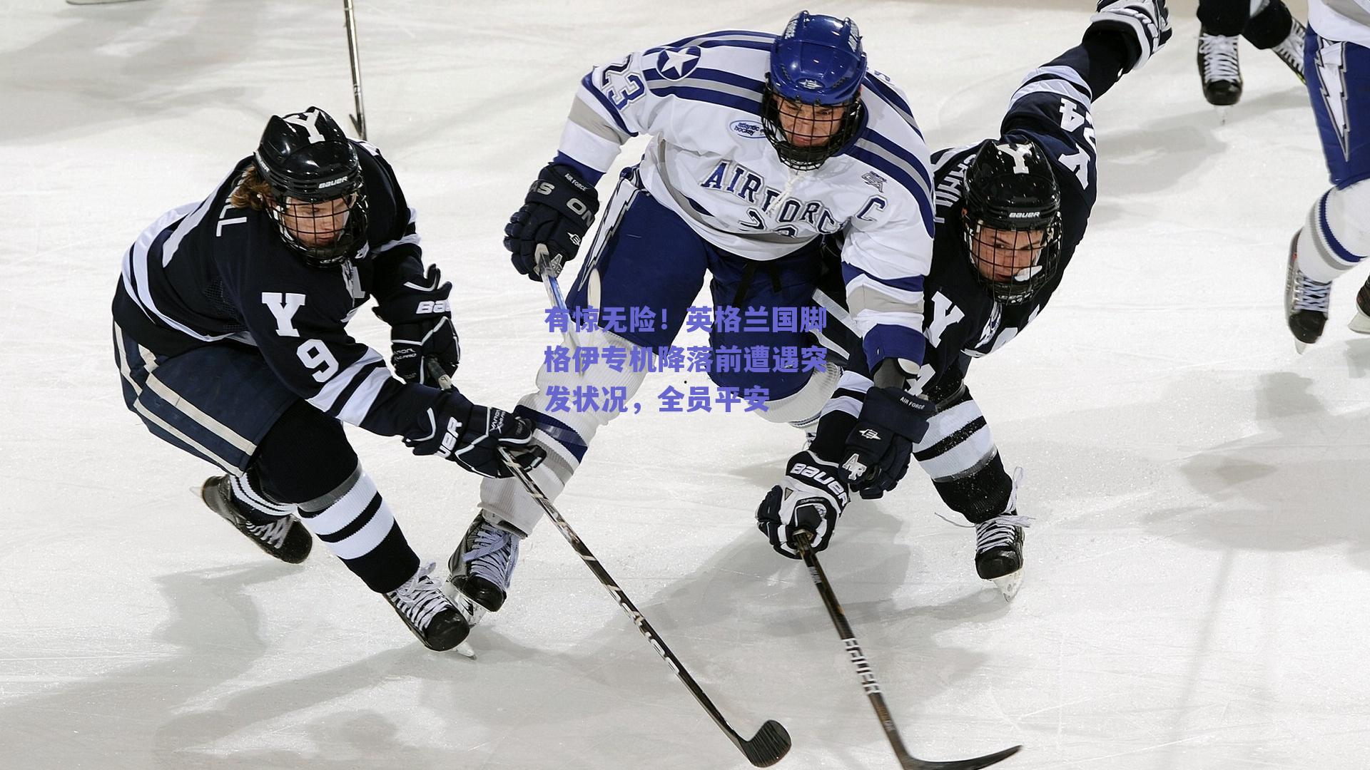 有惊无险！英格兰国脚格伊专机降落前遭遇突发状况，全员平安