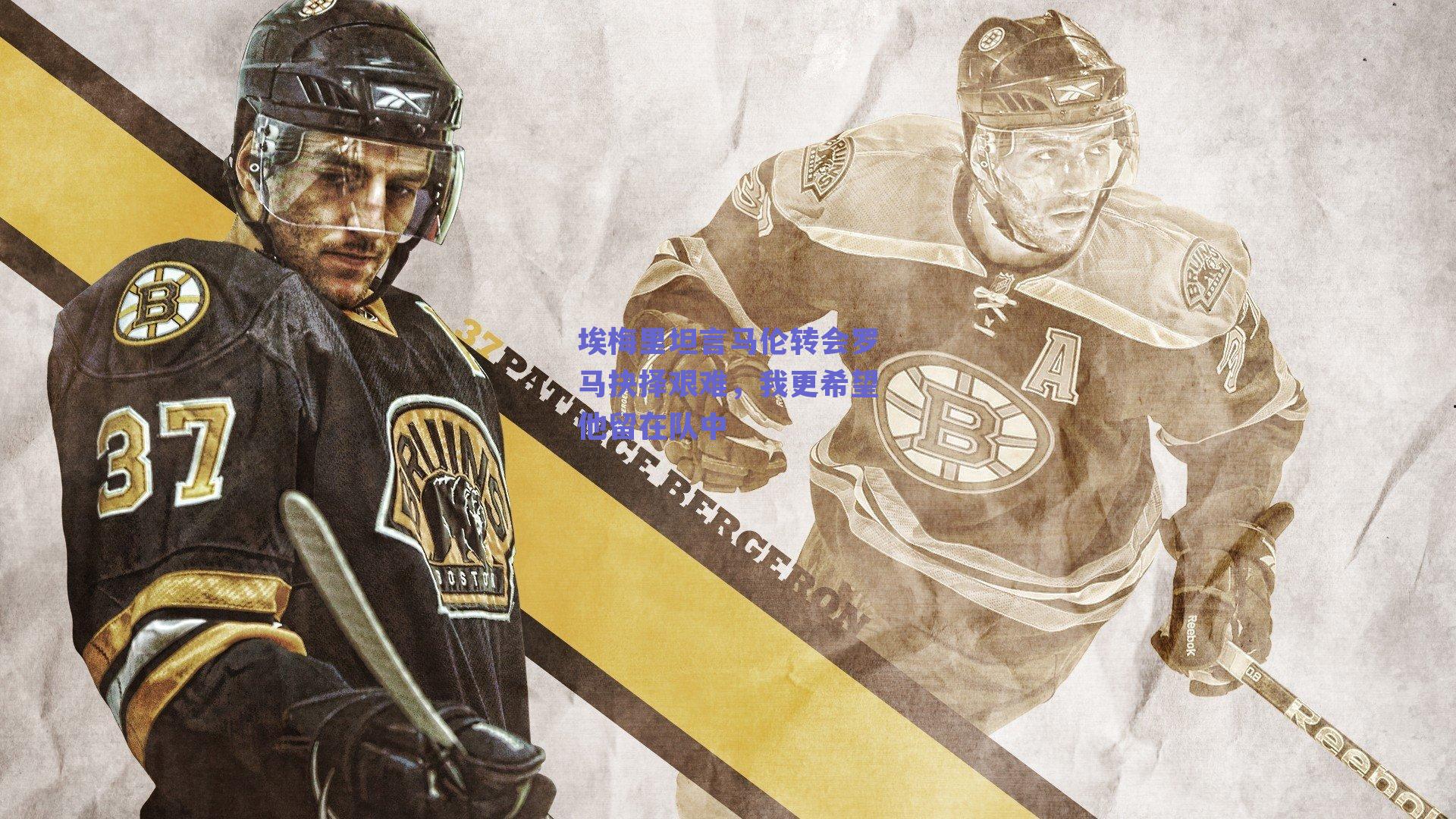 埃梅里坦言马伦转会罗马抉择艰难，我更希望他留在队中