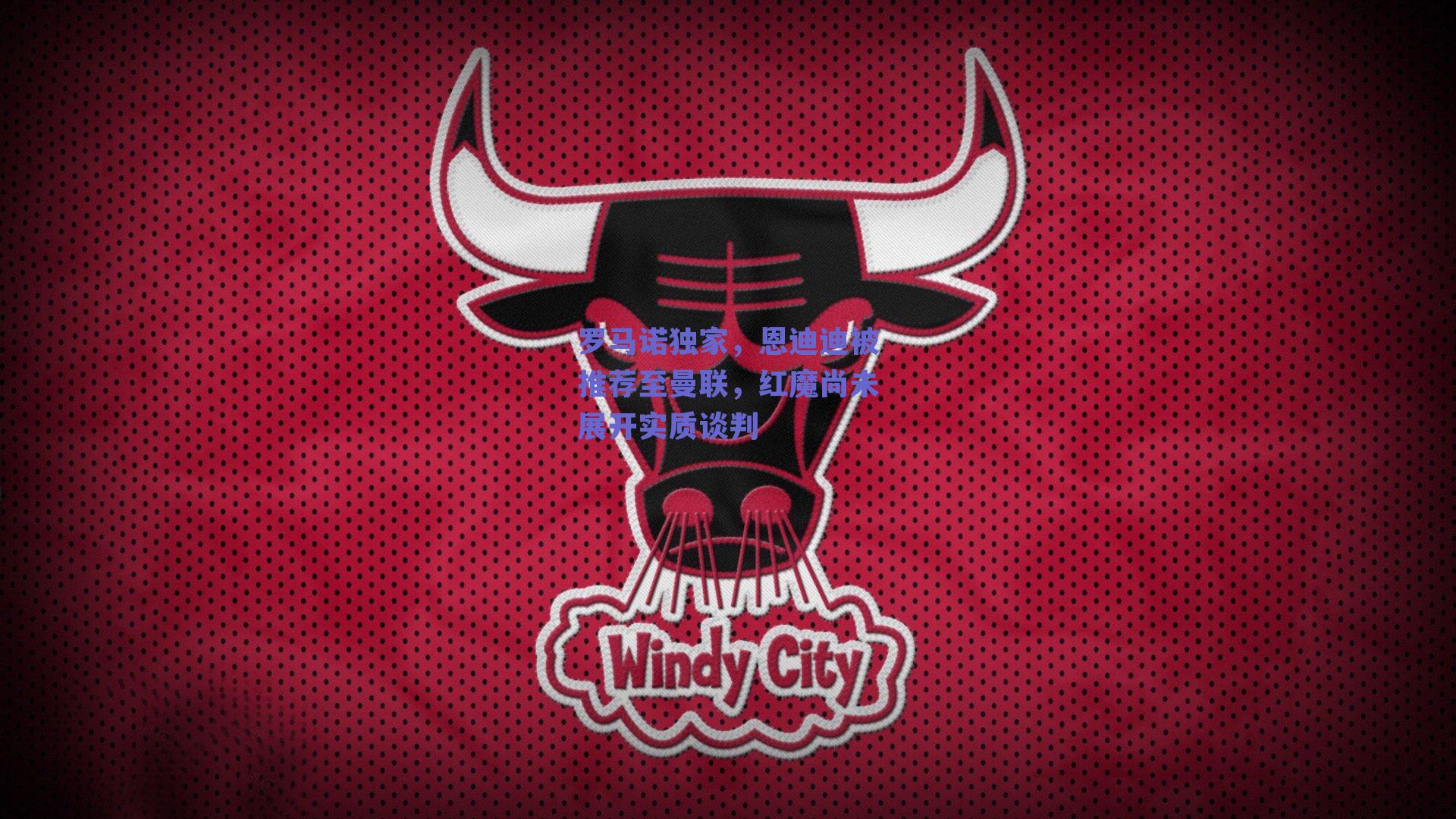 罗马诺独家，恩迪迪被推荐至曼联，红魔尚未展开实质谈判