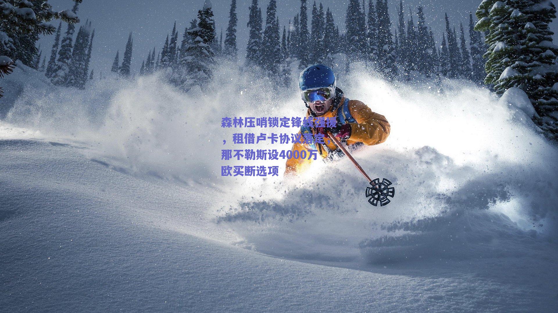 森林压哨锁定锋线强援，租借卢卡协议落定，那不勒斯设4000万欧买断选项