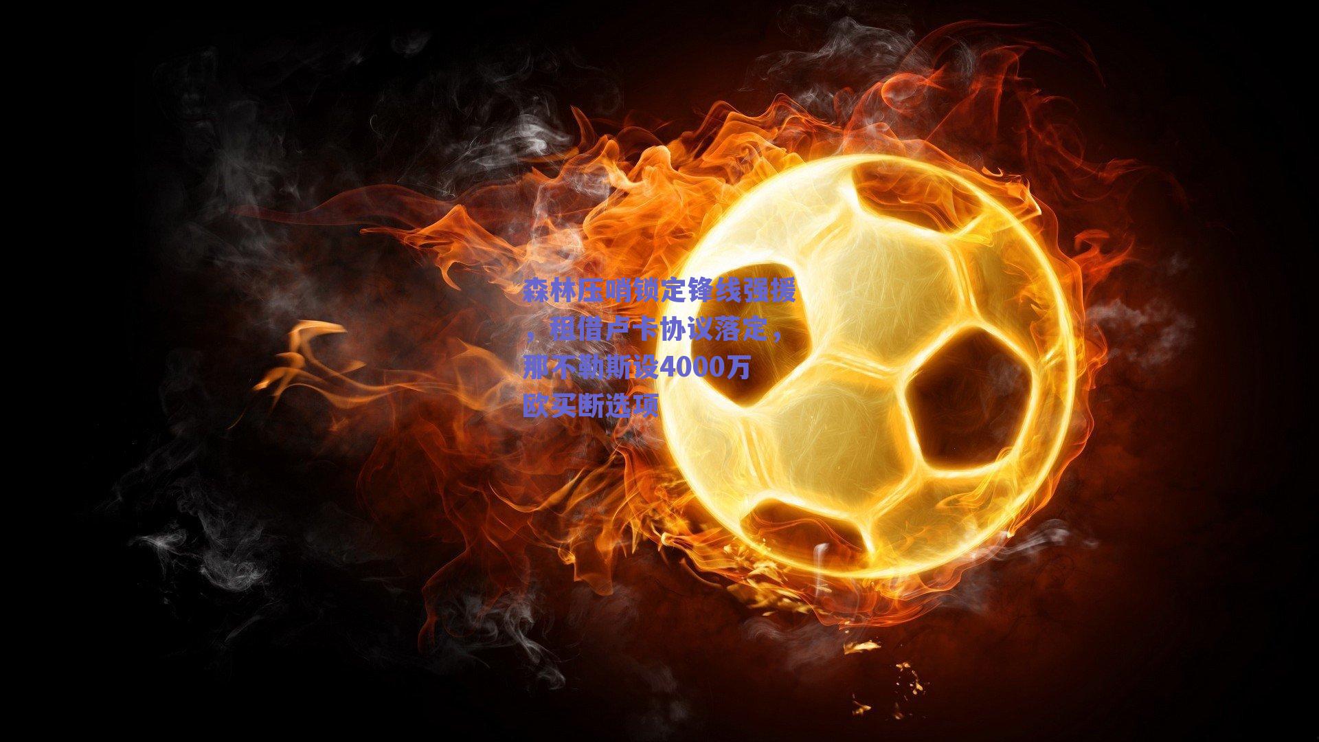 森林压哨锁定锋线强援，租借卢卡协议落定，那不勒斯设4000万欧买断选项