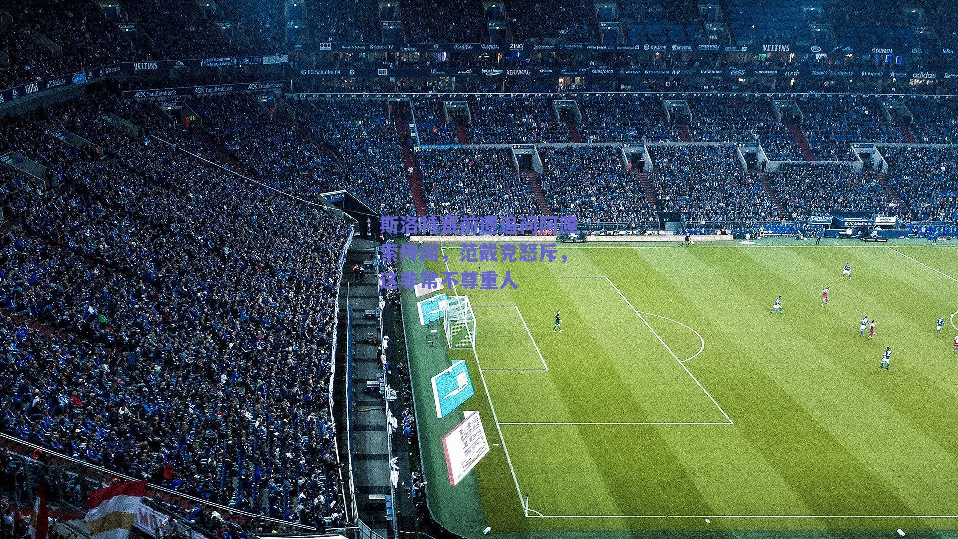 斯洛特赛前遭追问阿隆索传闻，范戴克怒斥，这非常不尊重人