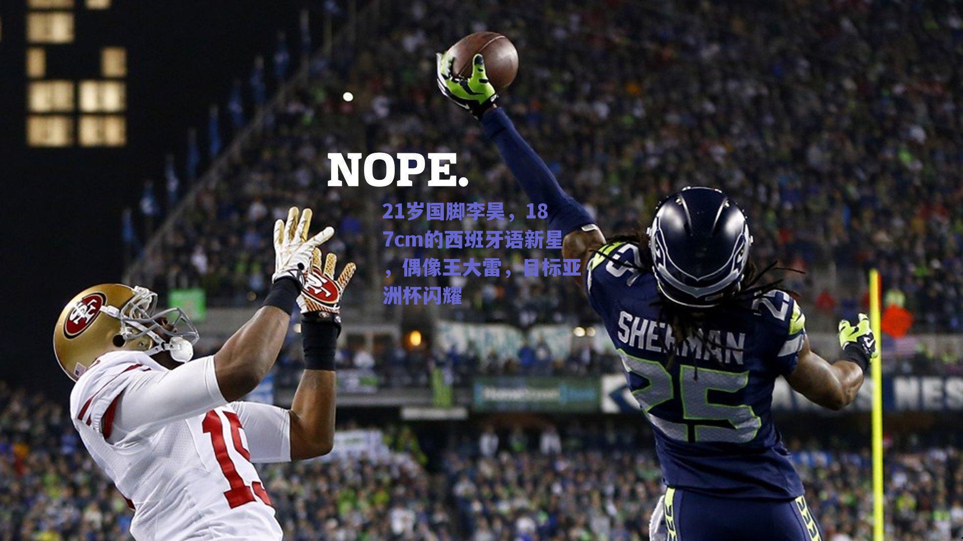 21岁国脚李昊，187cm的西班牙语新星，偶像王大雷，目标亚洲杯闪耀