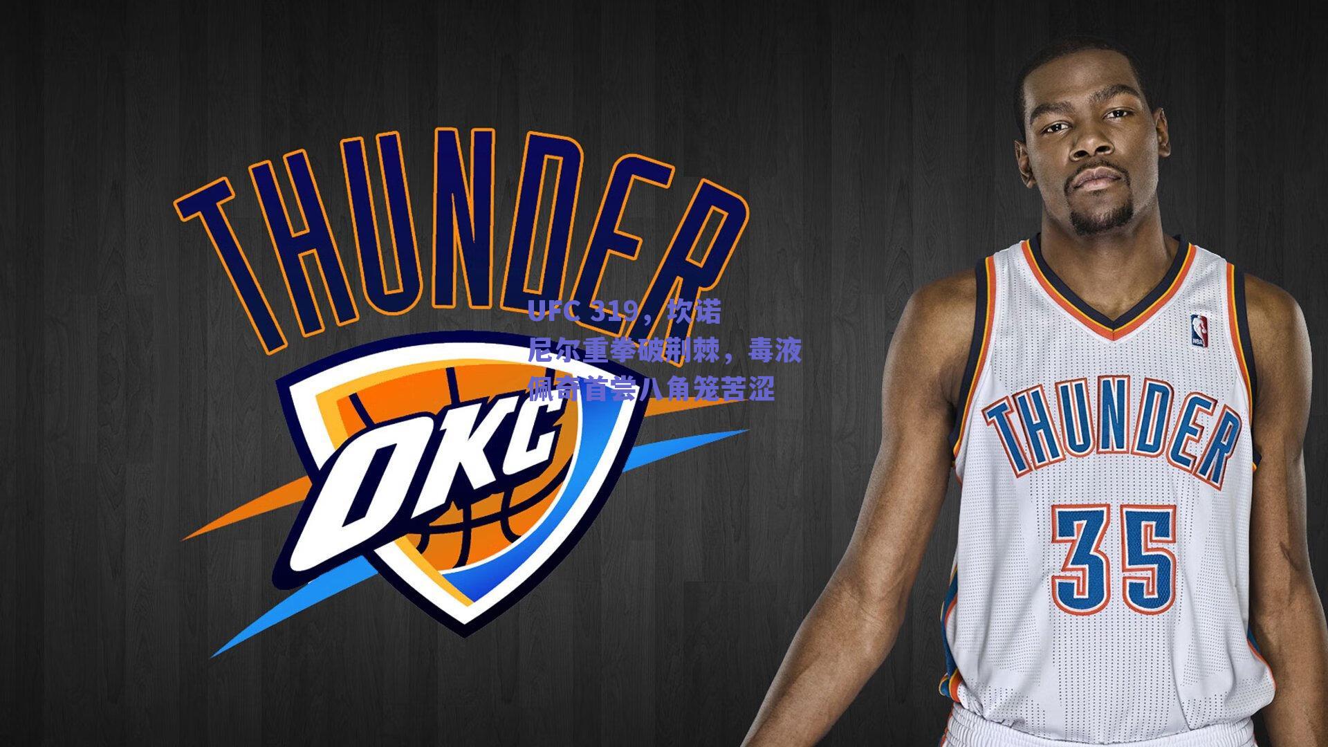 UFC 319，坎诺尼尔重拳破荆棘，毒液佩奇首尝八角笼苦涩