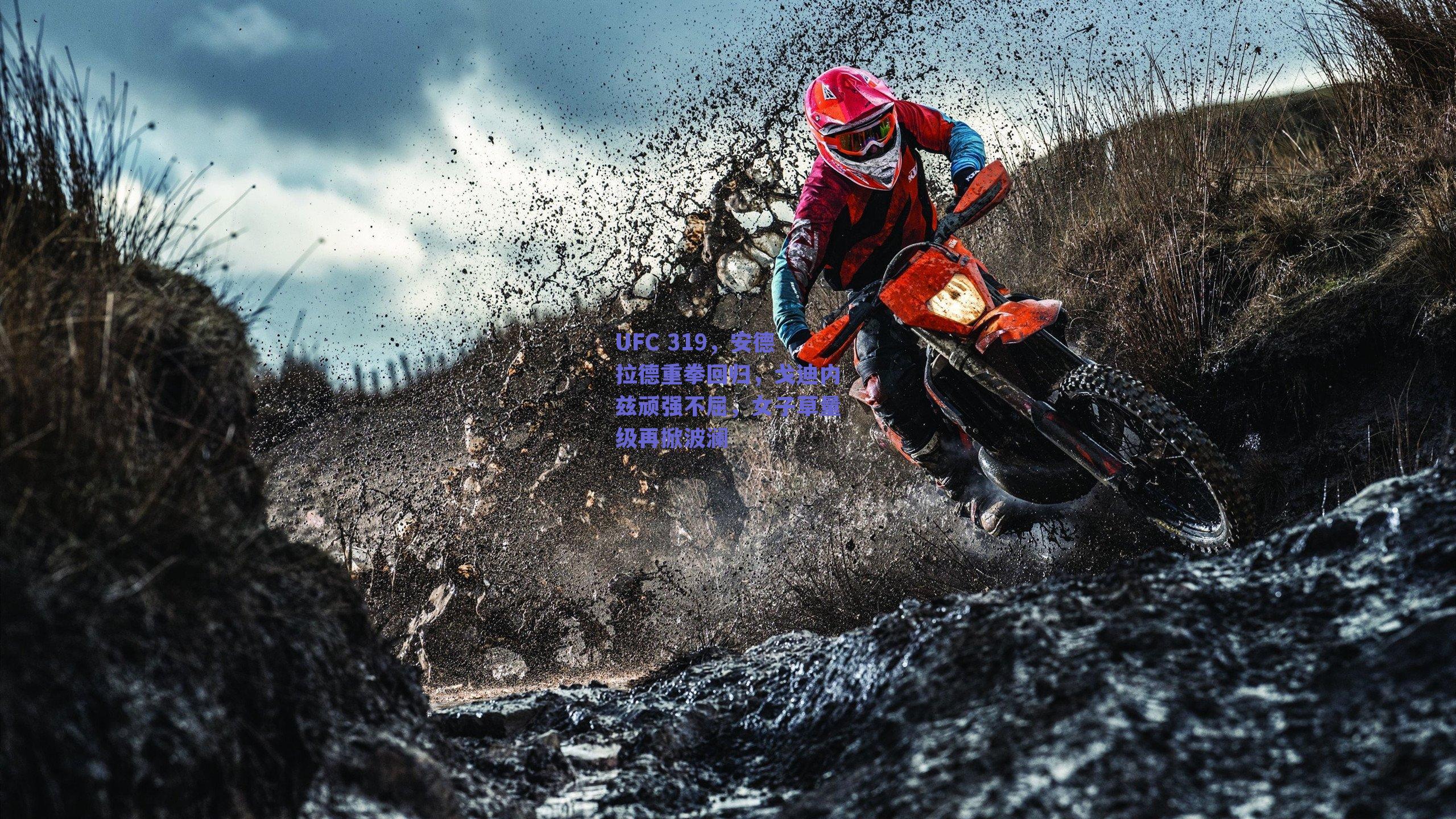 UFC 319，安德拉德重拳回归，戈迪内兹顽强不屈，女子草量级再掀波澜