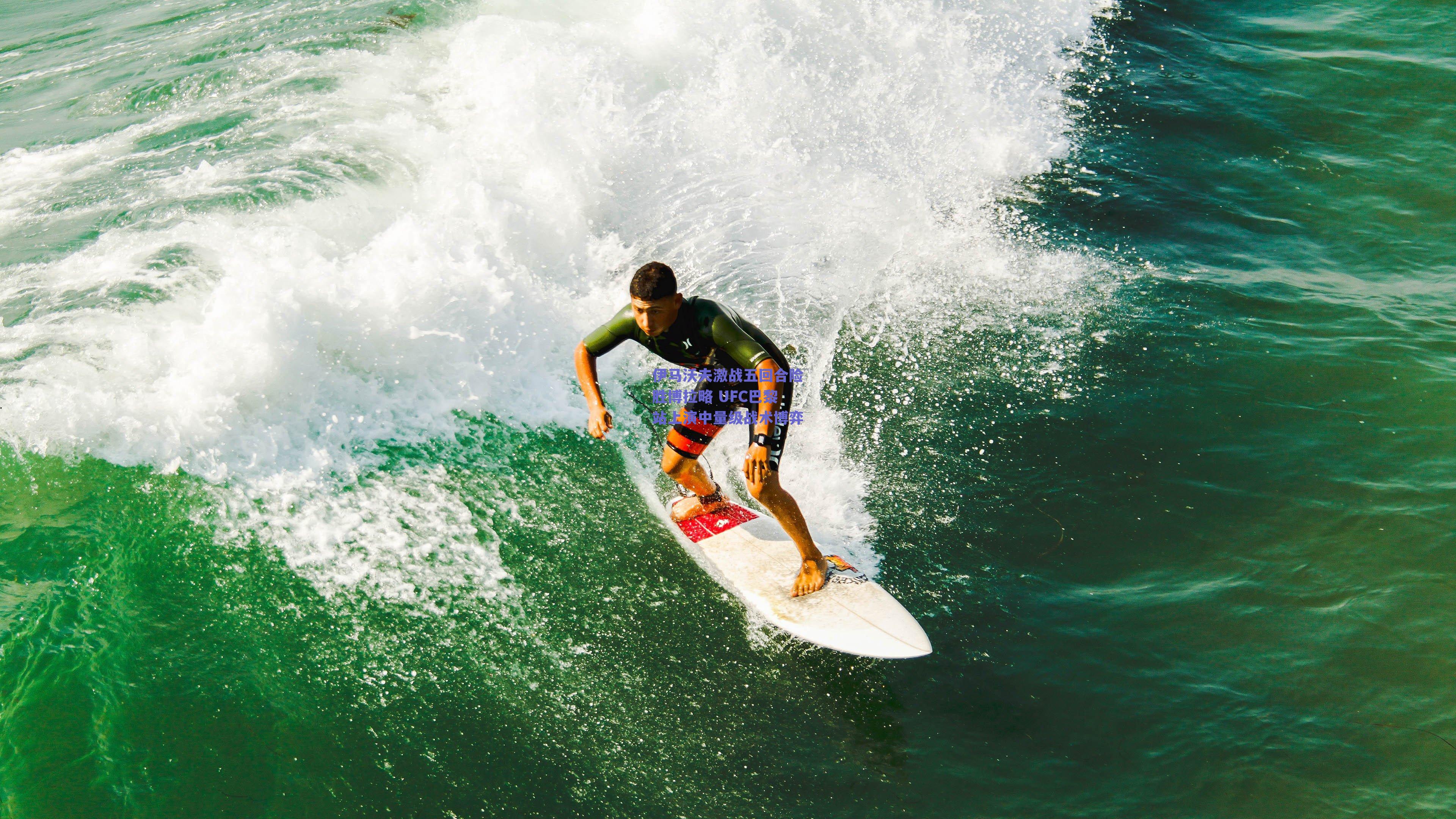 伊马沃夫激战五回合险胜博拉略 UFC巴黎站上演中量级战术博弈