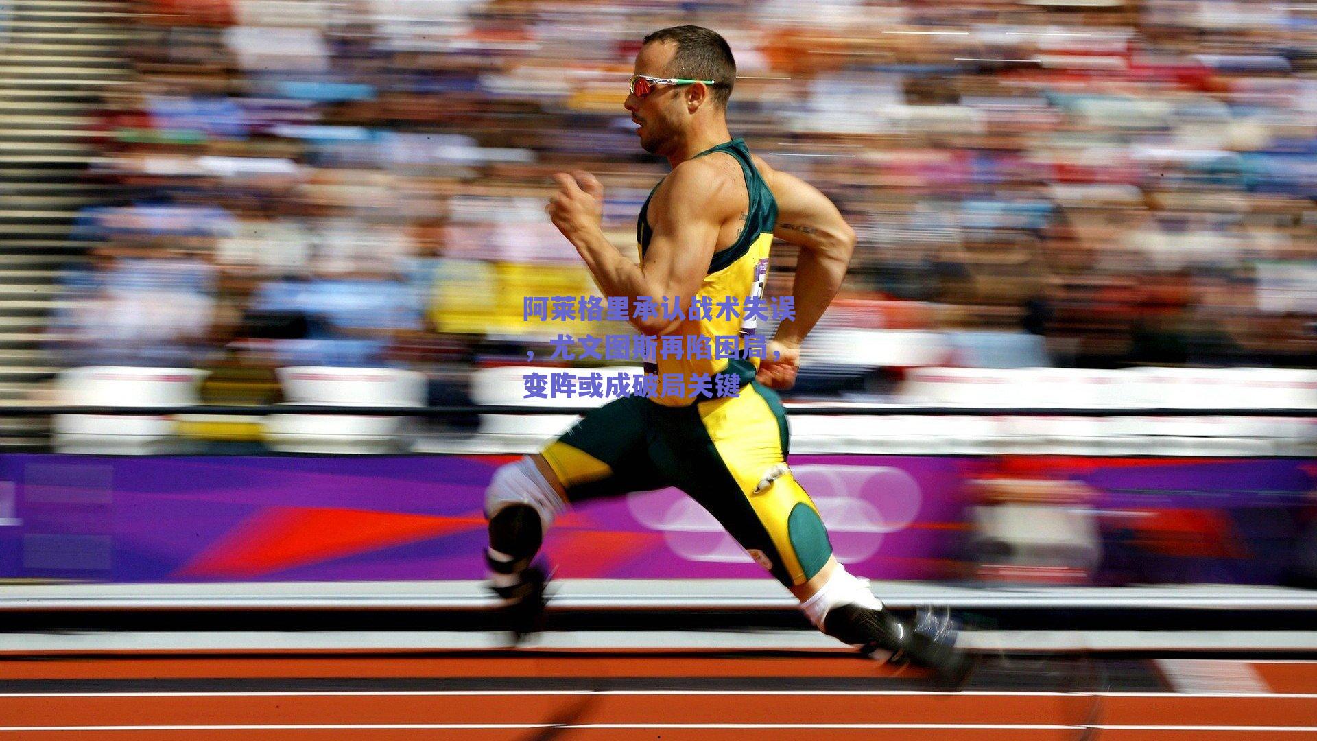 阿莱格里承认战术失误，尤文图斯再陷困局，变阵或成破局关键