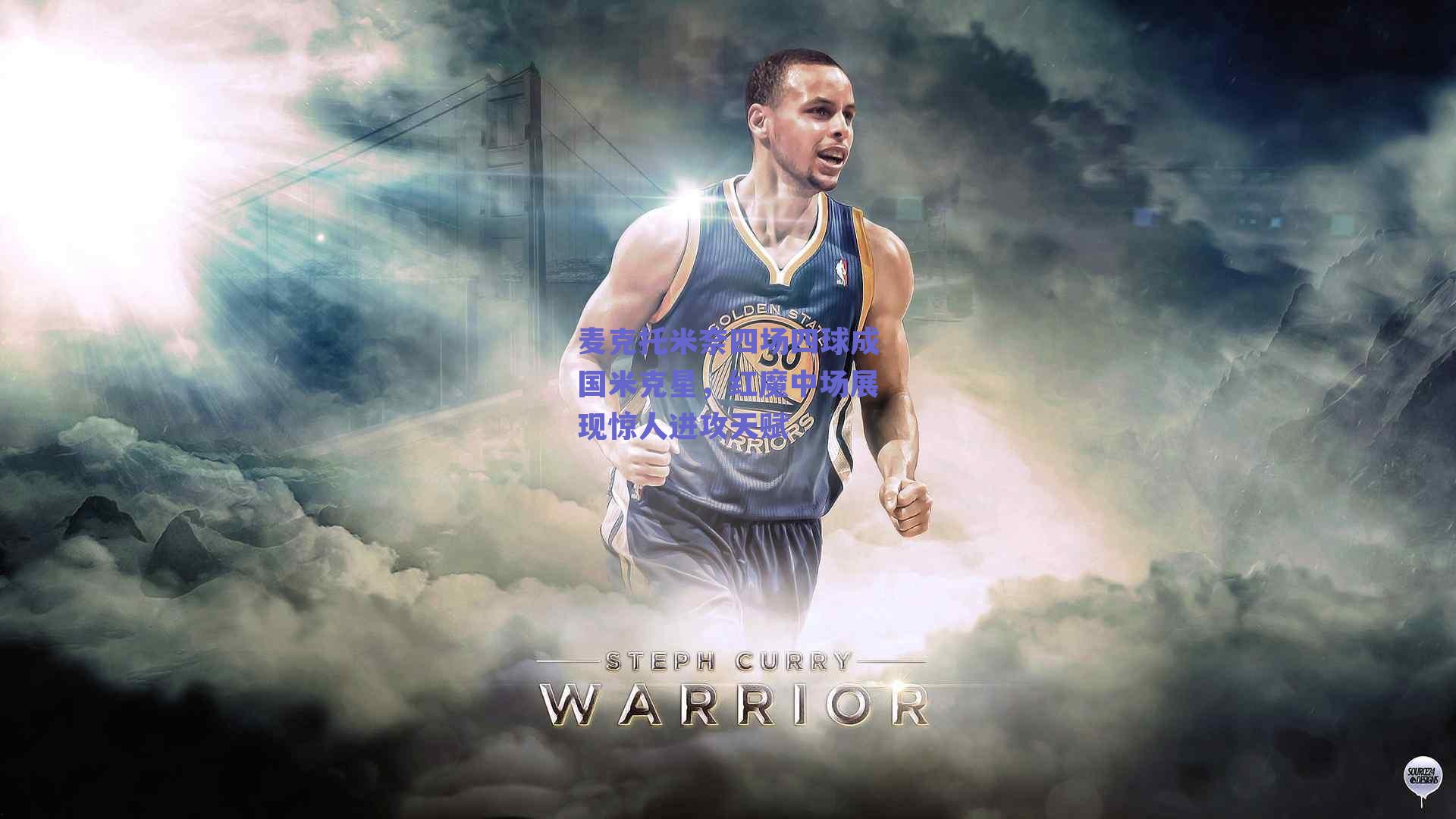 麦克托米奈四场四球成国米克星，红魔中场展现惊人进攻天赋